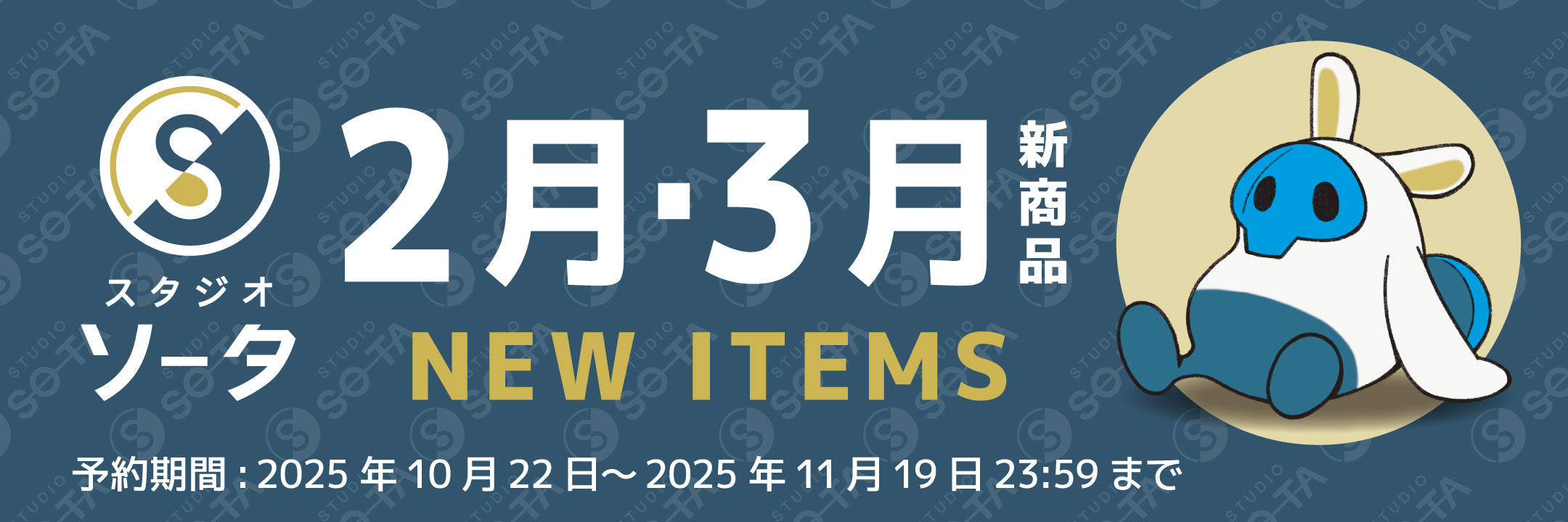 2026年2月・3月発売予定商品予約開始!