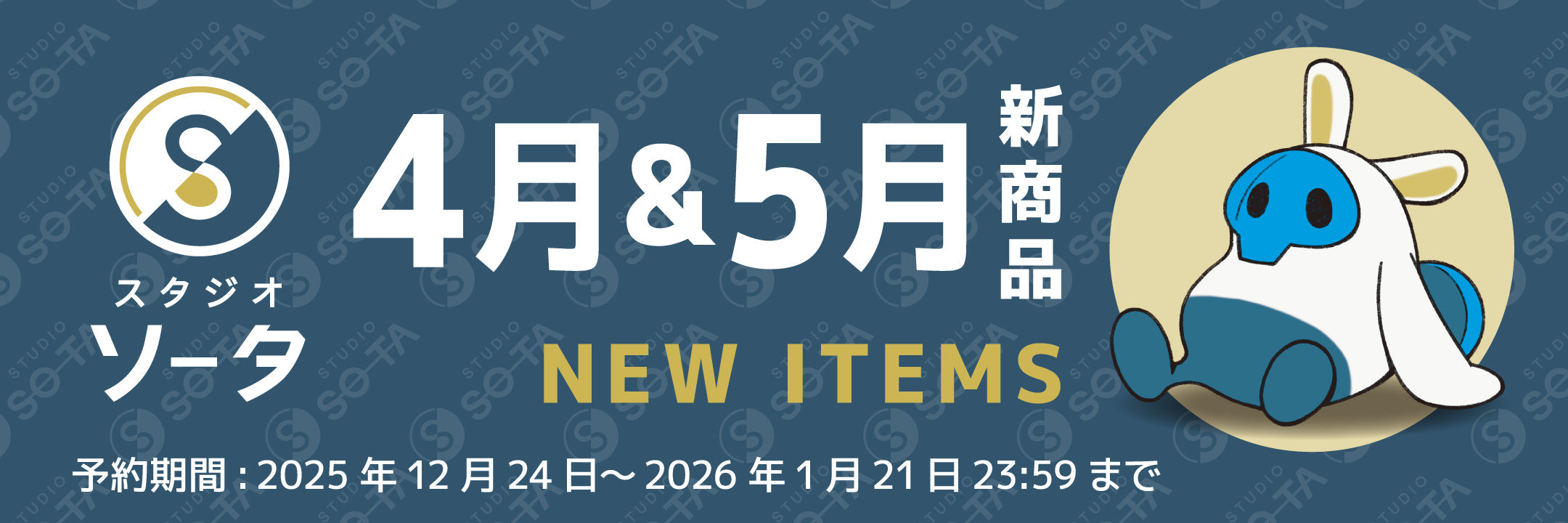 予約受付終了】2026年4月＆5月発売予定商品