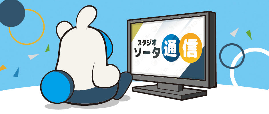 スタジオソータ通信 2026年3月号