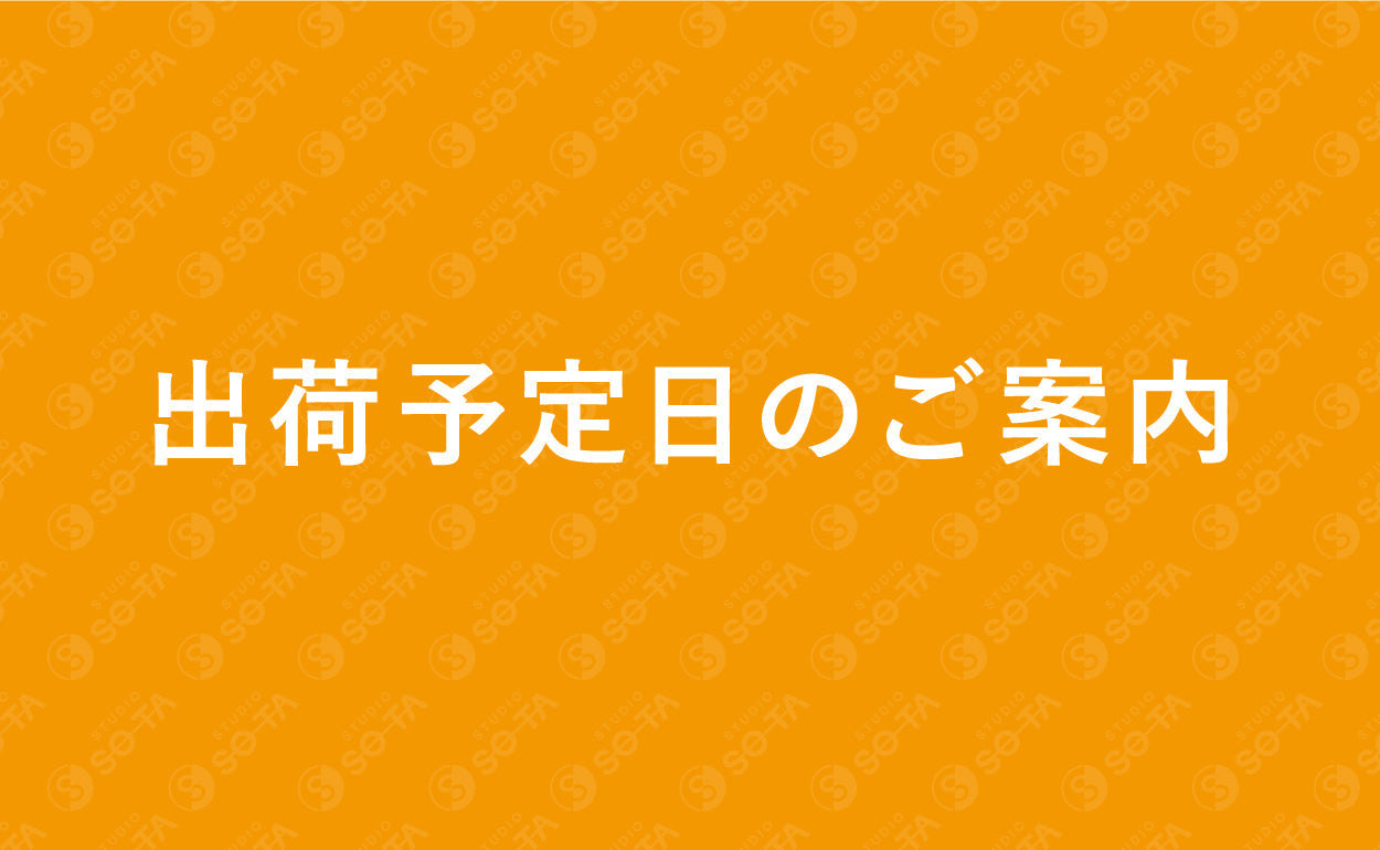 2025年2月出荷予定商品のご案内