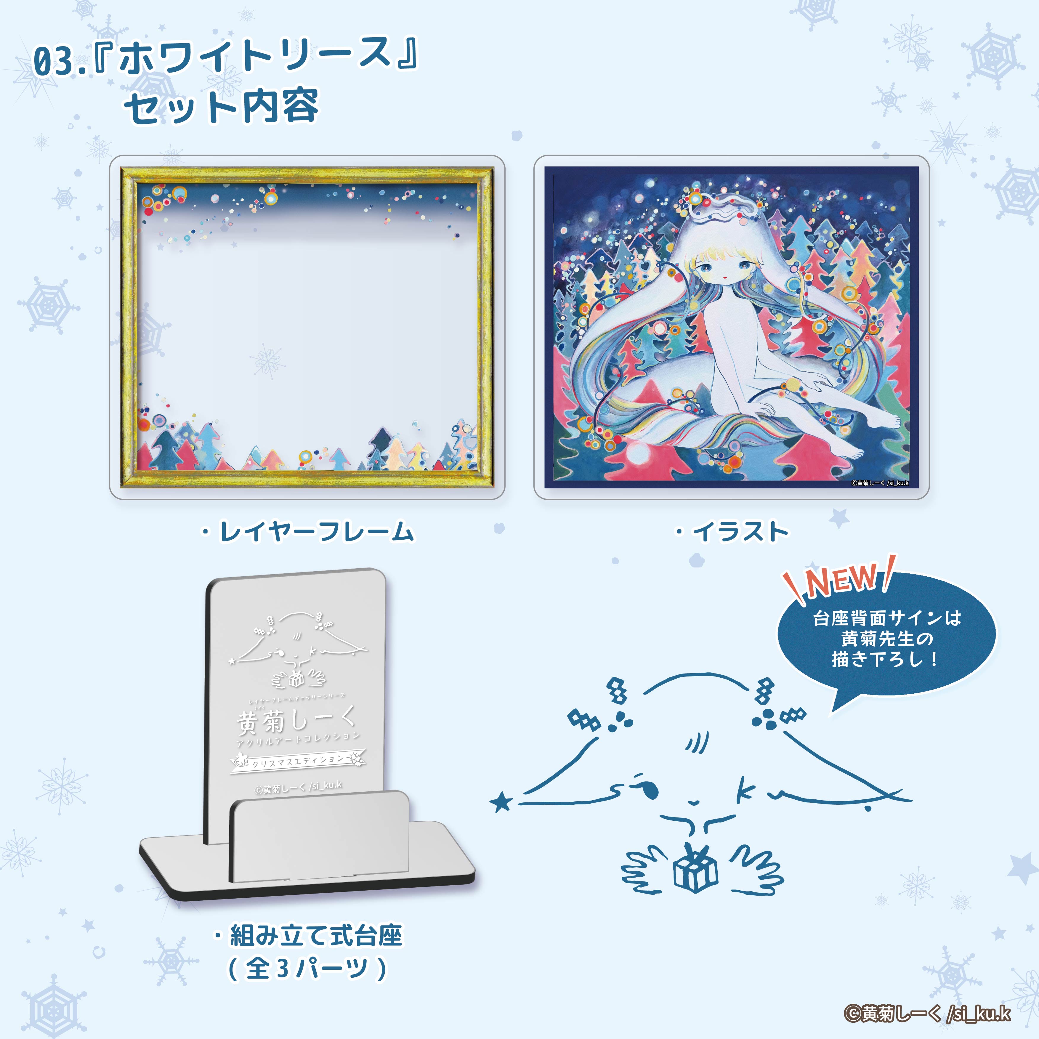 【予約受付終了】【STUDIO SO-TA STORE限定】黄菊しーくアクリルアートコレクション クリスマスエディション(単品販売)《予約:2024年12月下旬発送予定》