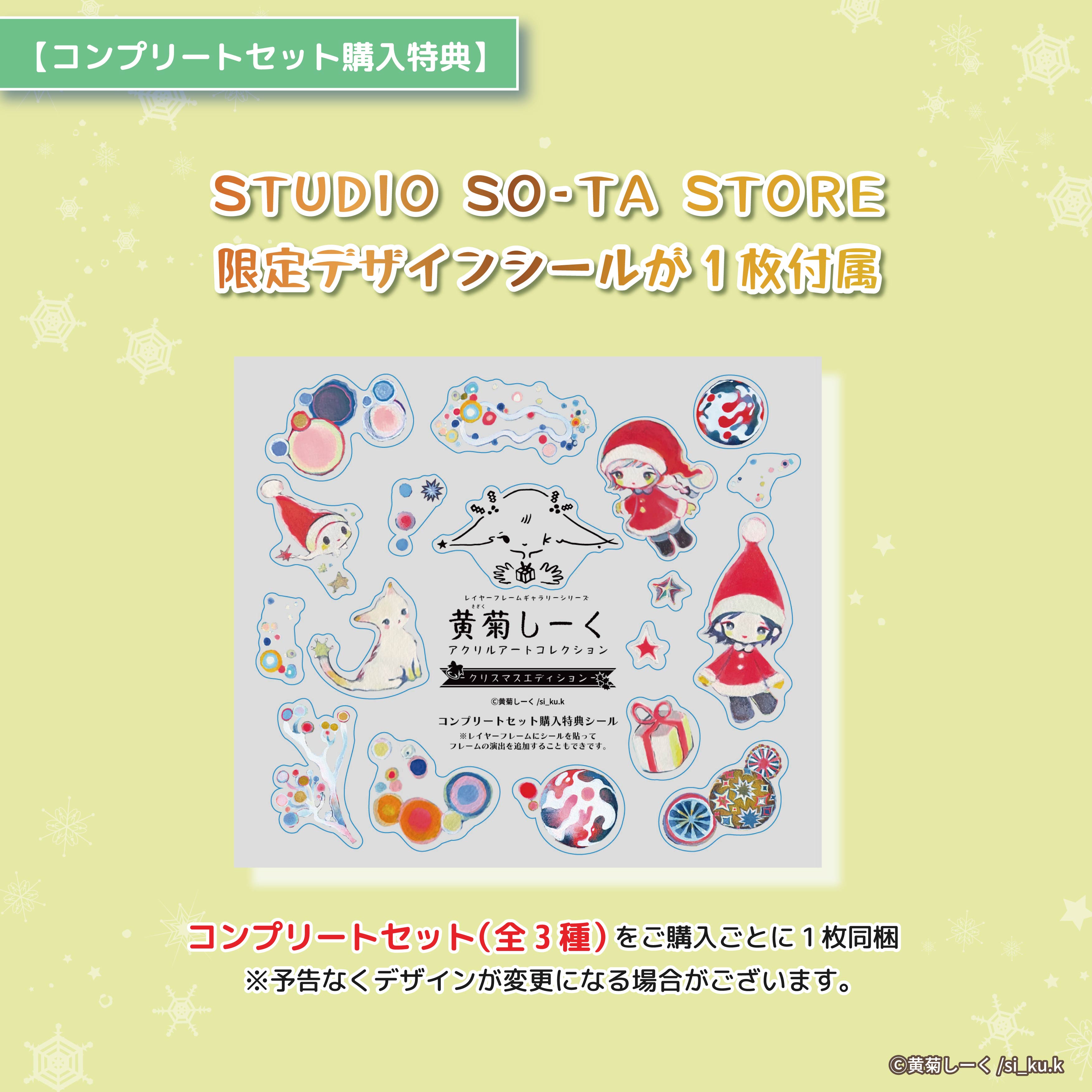 【予約受付終了】【STUDIO SO-TA STORE限定】黄菊しーくアクリルアートコレクション クリスマスエディション(3種セット)《予約:2024年12月発送予定》
