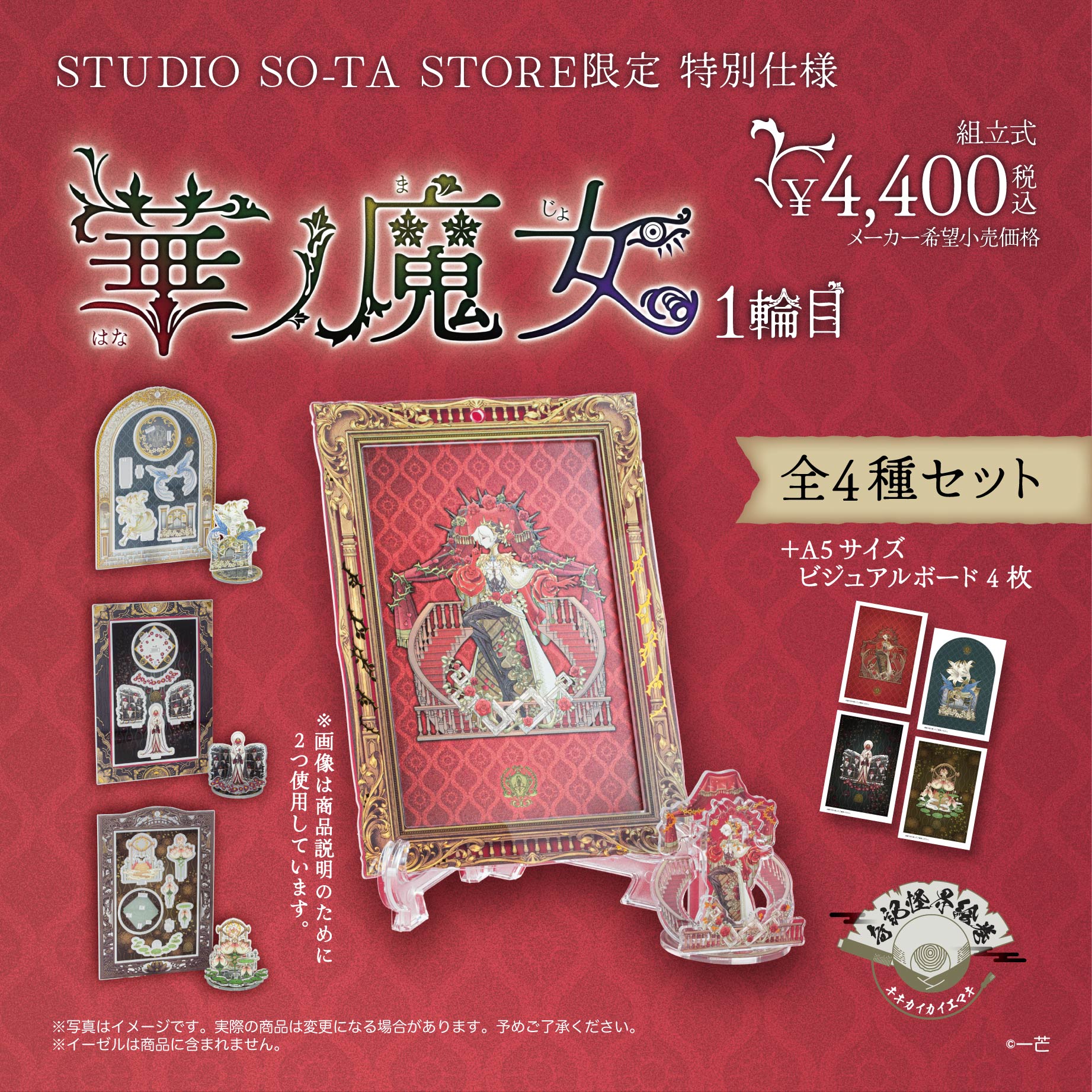 【予約受付終了】【STUDIO SO-TA STORE限定 特別仕様】 華ノ魔女 1輪目 4種セット《予約:2025年12月下旬発送予定》