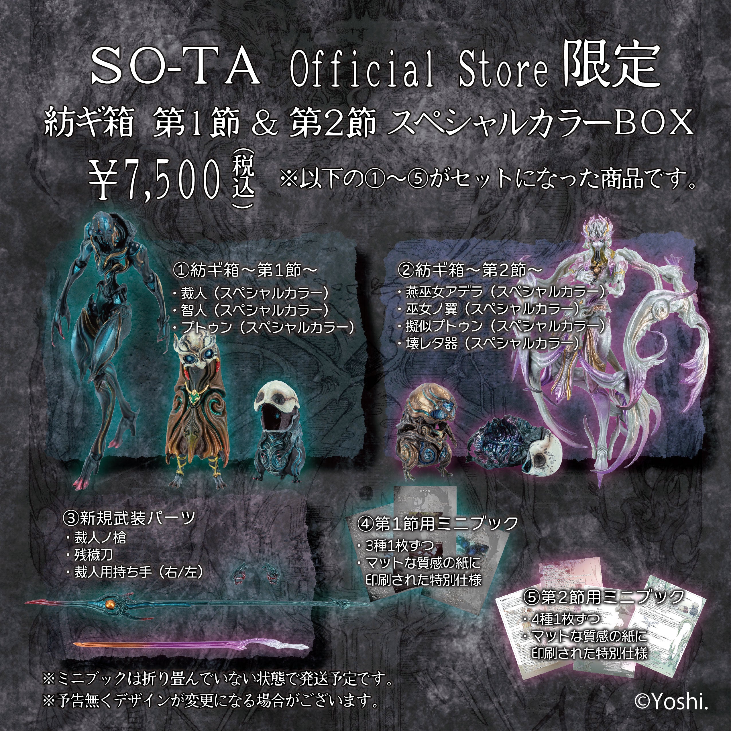 【予約受付終了】紡ギ箱 第1節&第2節 スペシャルカラーBOX【1BOX/8個入】《予約:2024年10月下旬発送予定》