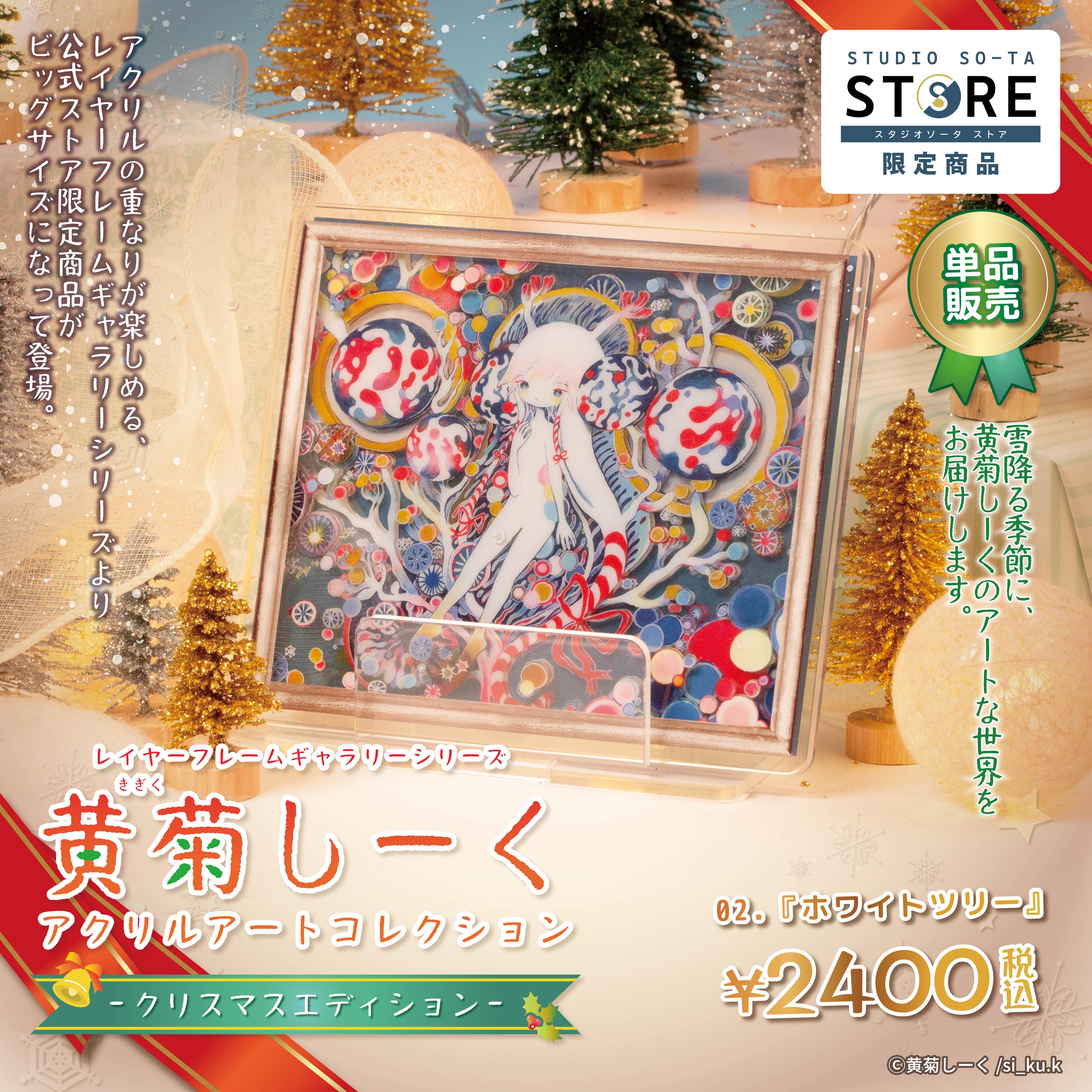 【予約受付終了】【STUDIO SO-TA STORE限定】黄菊しーくアクリルアートコレクション クリスマスエディション(単品販売)《予約:2024年12月下旬発送予定》