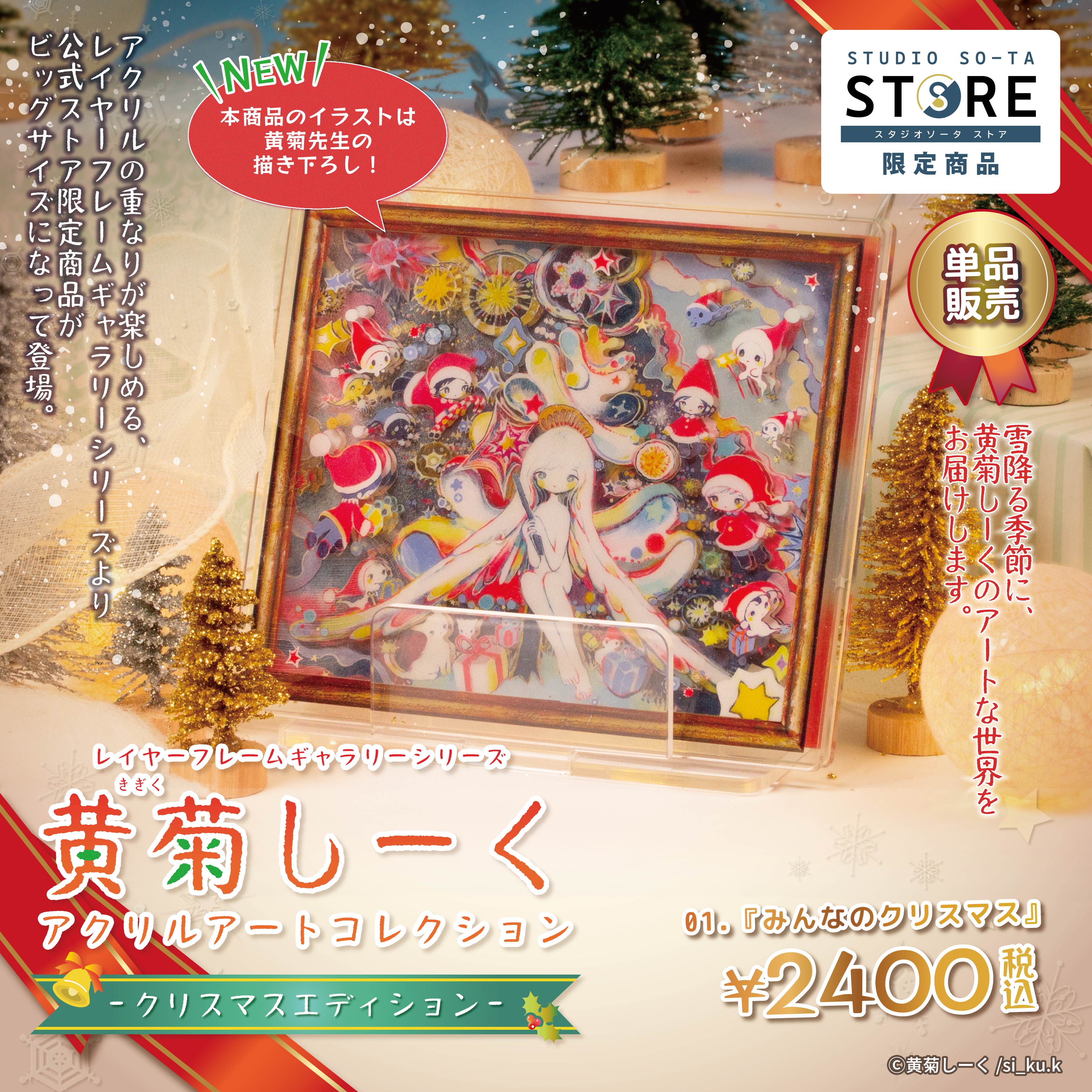 【予約受付終了】【STUDIO SO-TA STORE限定】黄菊しーくアクリルアートコレクション  クリスマスエディション(単品販売)《予約：2024年12月下旬発送予定》