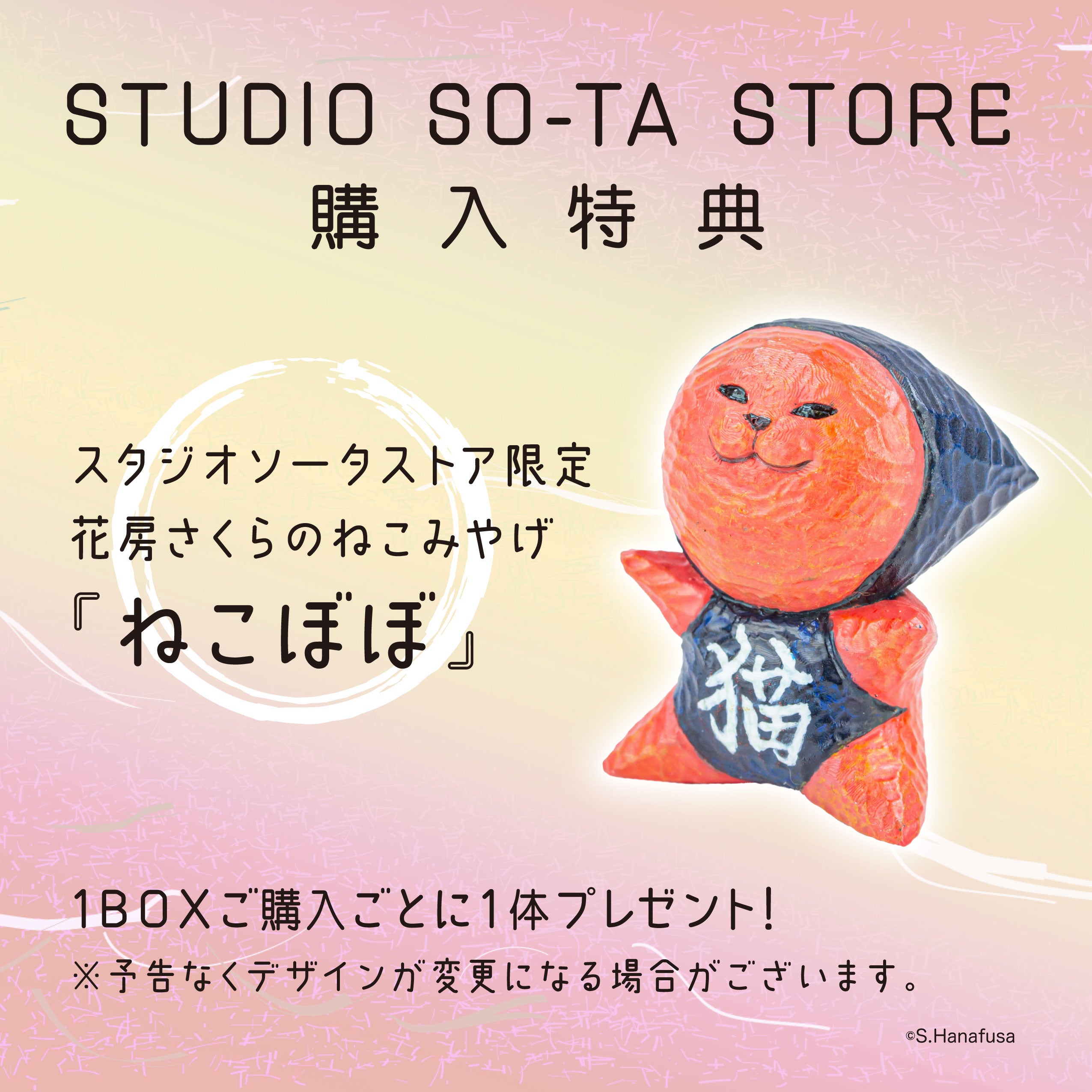 【予約受付終了】花房さくらのねこみやげ【1BOX/4個入】《予約:2024年12月下旬発送予定》