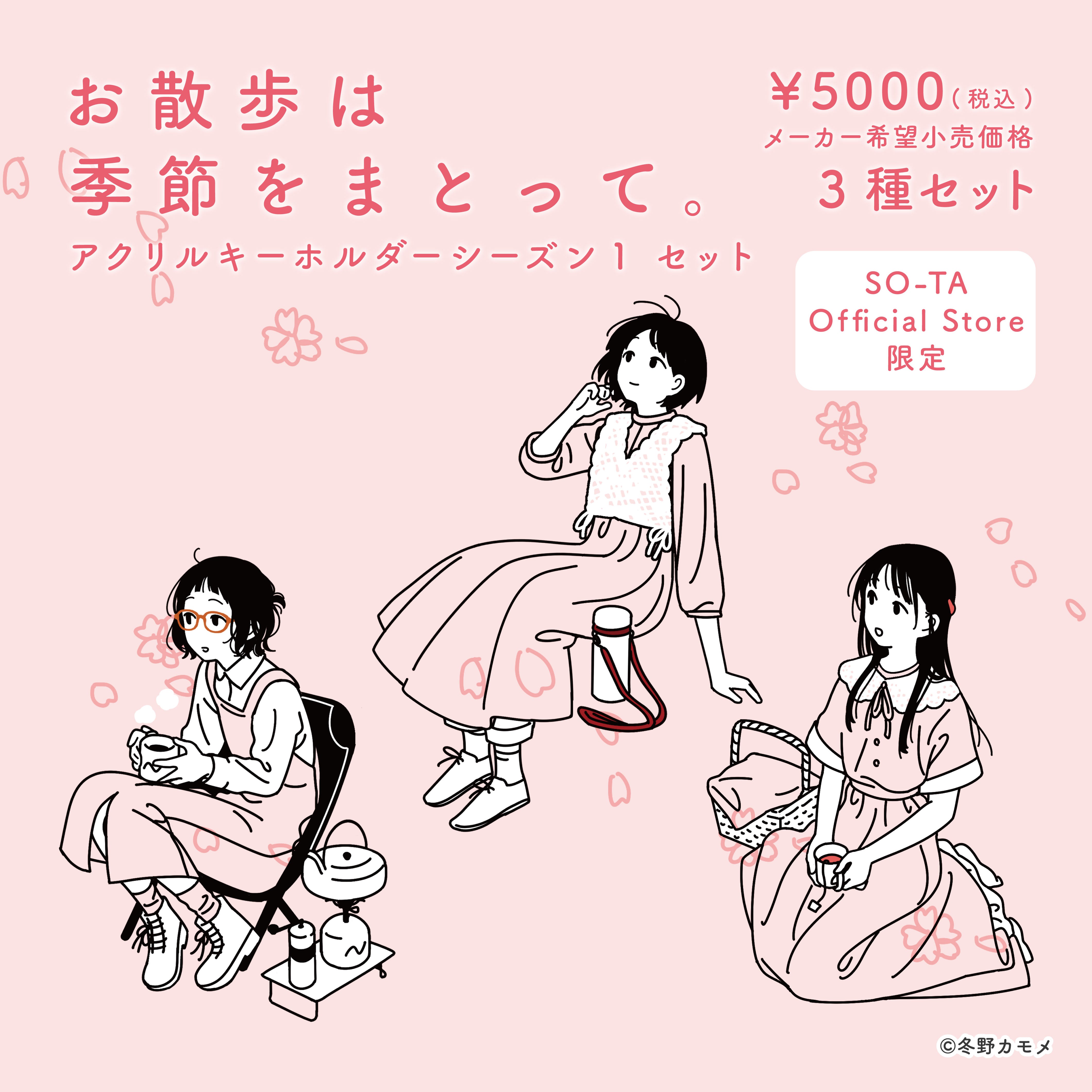 【予約受付終了】 SO-TA Official Store限定 お散歩は季節をまとって。アクリルキーホルダーシーズン1セット《予約:2023年4月発送予定》