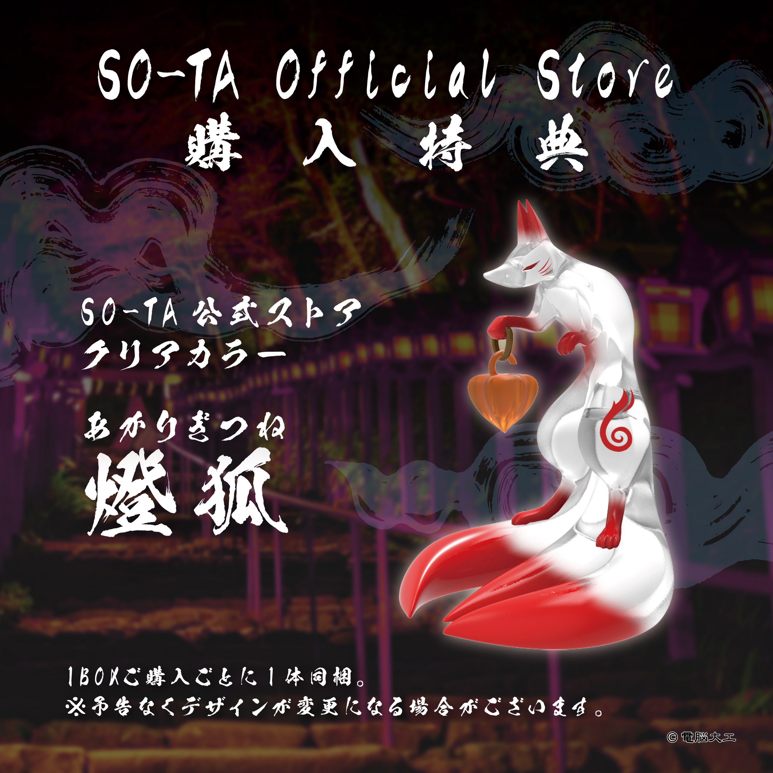 【予約受付終了】電脳大工 燈狐【1BOX/4個入】《予約:2024年6月下旬発送予定》