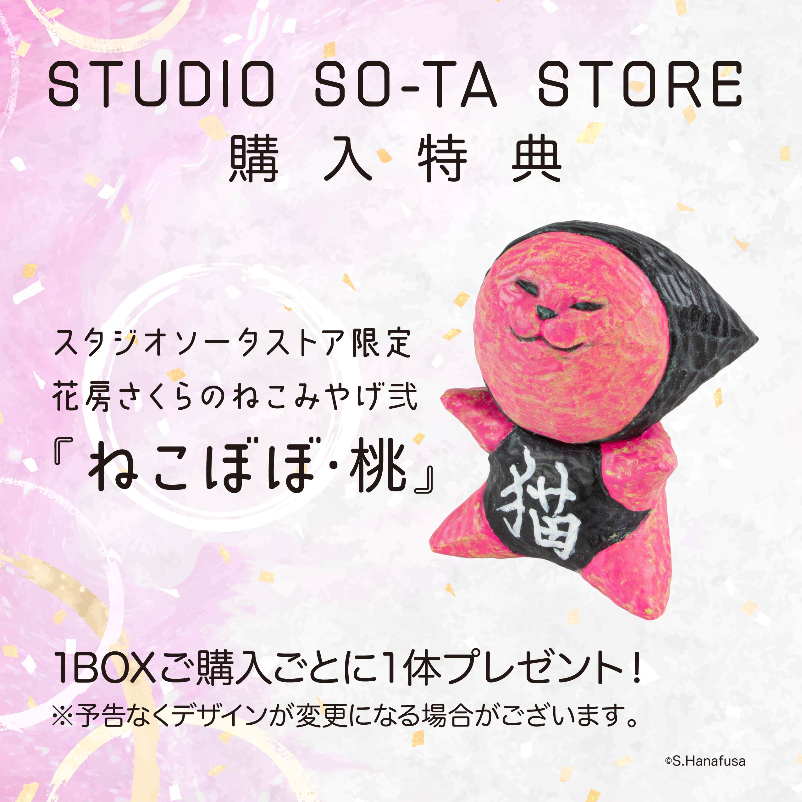 【予約受付終了】花房さくらのねこみやげ弐【1BOX/4個入】《予約:2025年12月下旬発送予定》