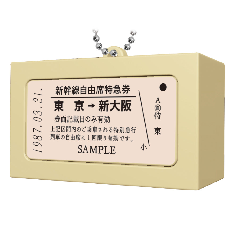 【予約受付終了】東海道新幹線チケット音声キーホルダー【1BOX/4個入】《予約:2025年7月下旬発送予定》