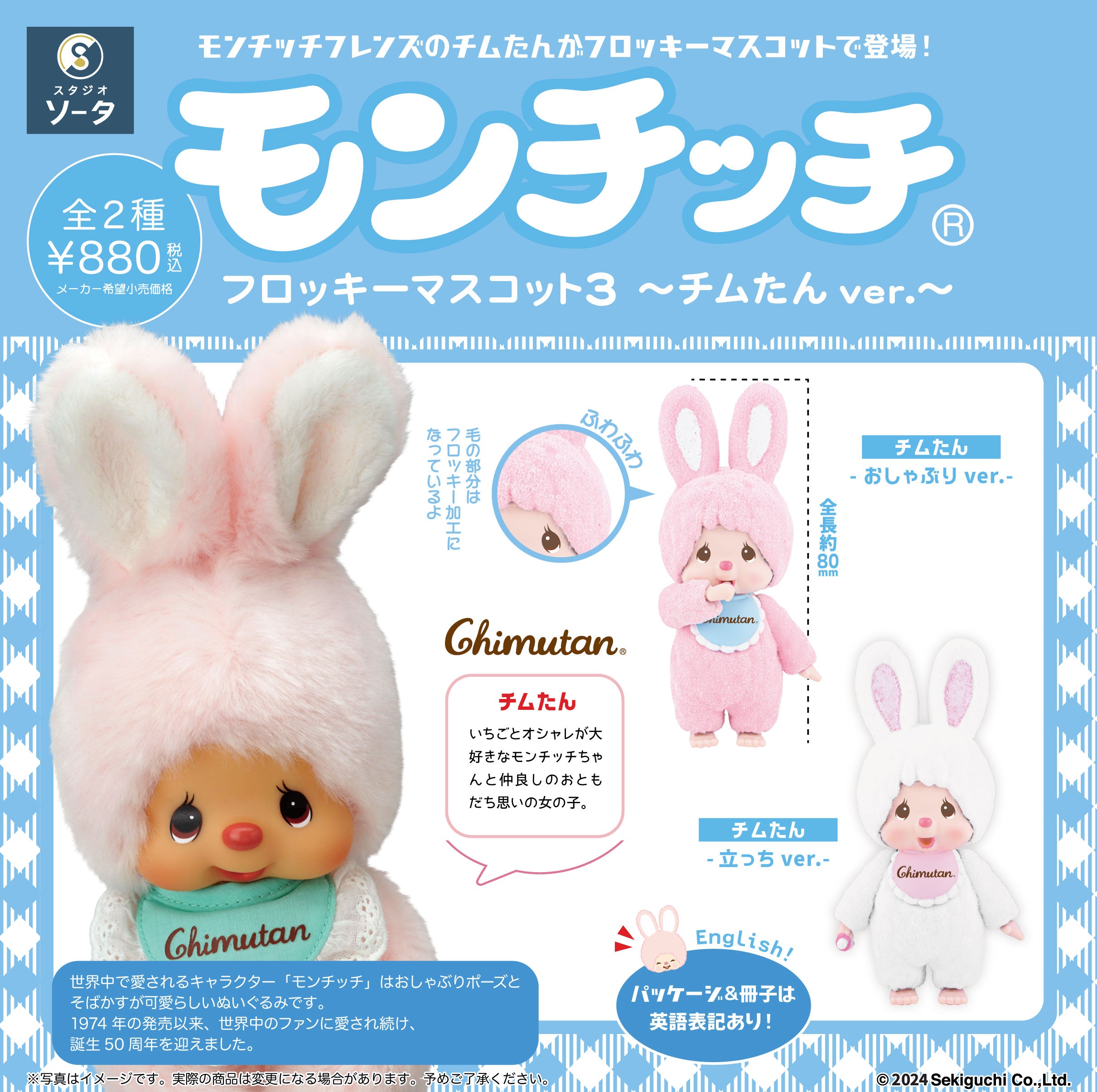 【予約受付終了】モンチッチフロッキーマスコット3~チムたんver.~【1BOX/2個入】《予約:2024年12月下旬発送予定》