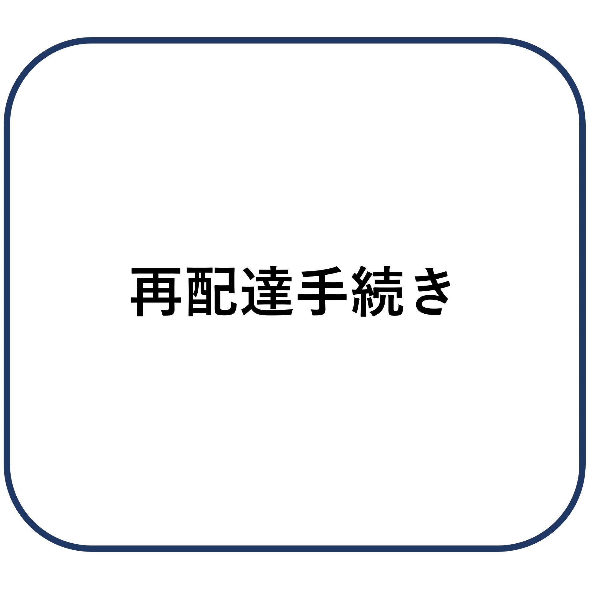 Redelivery procedure