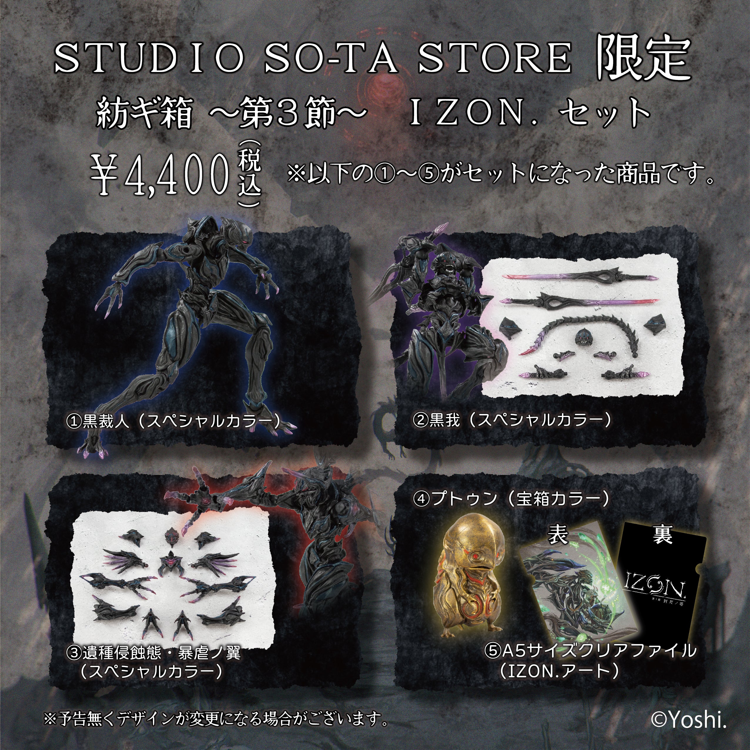【予約受付終了】STUDIO SO-TA STORE限定 紡ギ箱~第3節~ IZON.セット《予約:2025年7月下旬発送予定》