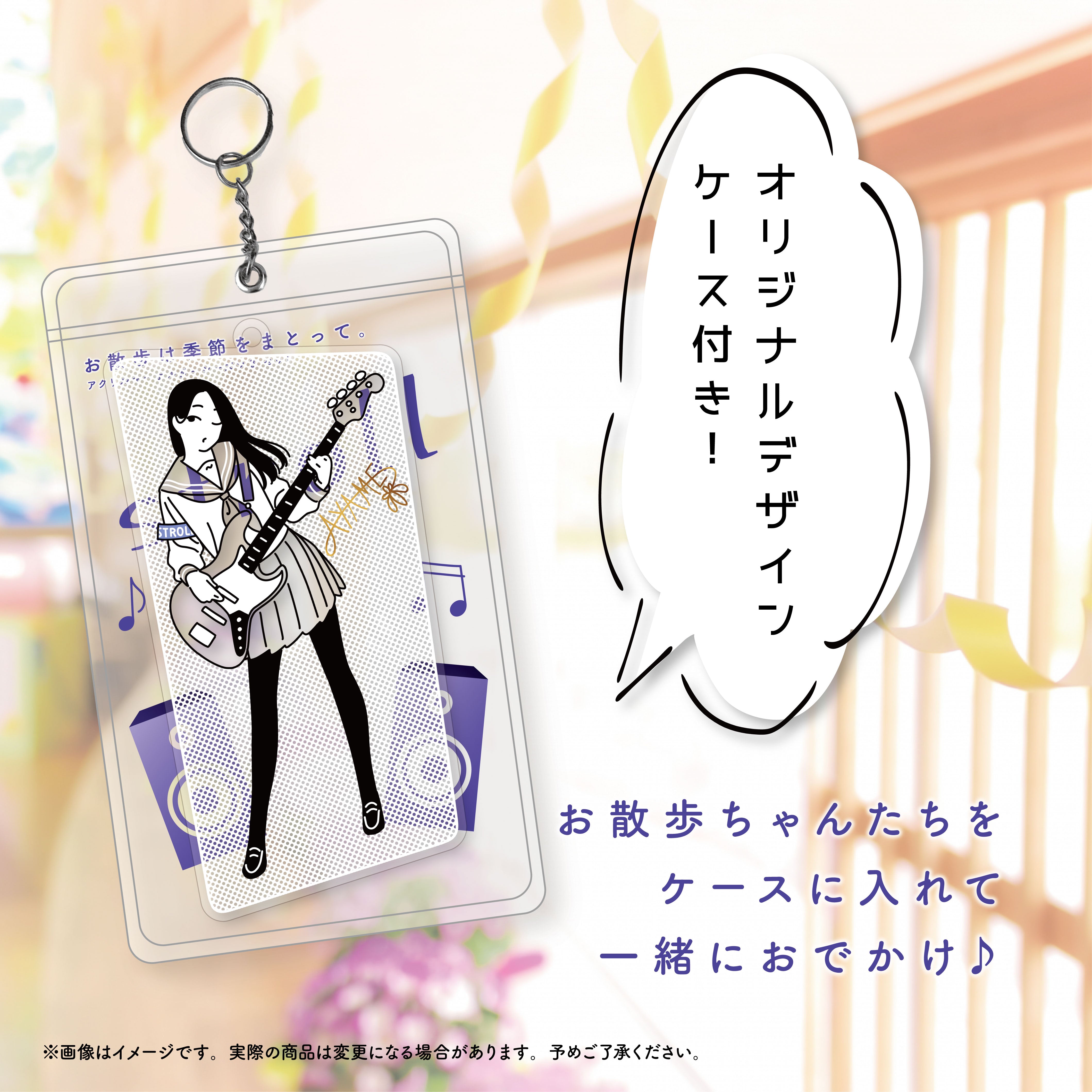 【数量限定・先着販売】 STUDIO SO-TA STORE限定 お散歩は季節をまとって。アクリルキーホルダーシーズン3 セット《予約:2024年11月下旬発送予定》