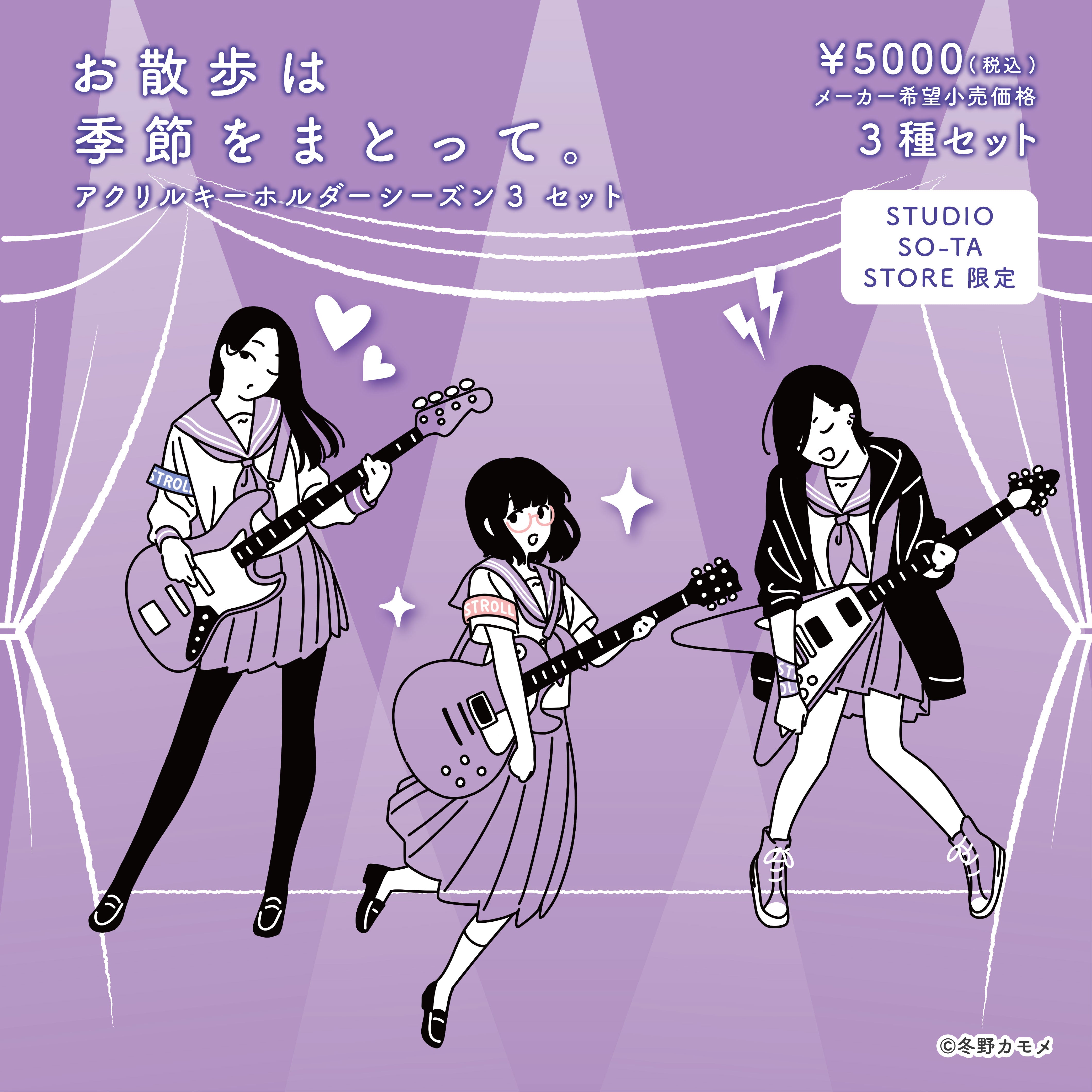 【数量限定・先着販売】 STUDIO SO-TA STORE限定 お散歩は季節をまとって。アクリルキーホルダーシーズン3 セット《予約:2024年11月下旬発送予定》