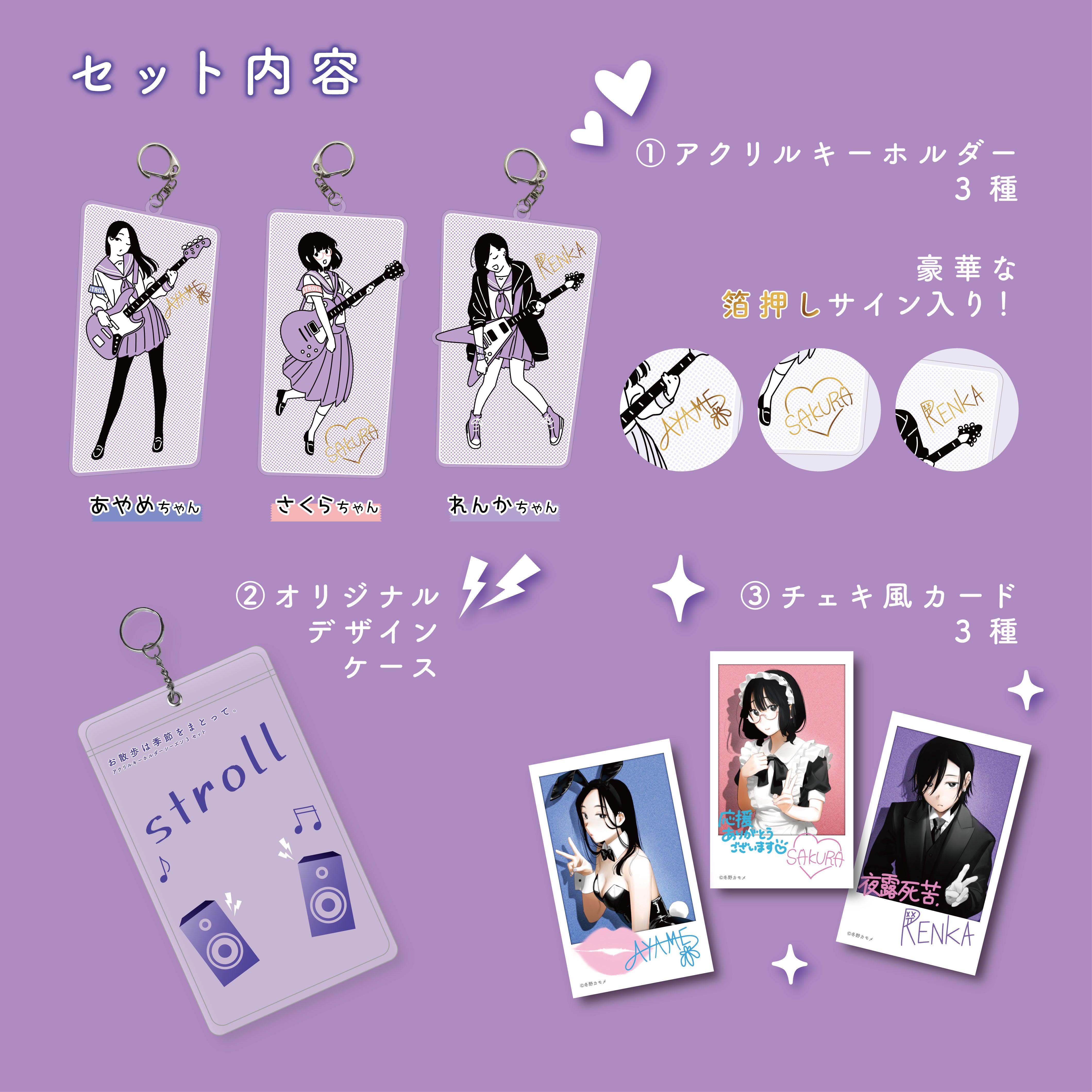 【数量限定・先着販売】 STUDIO SO-TA STORE限定 お散歩は季節をまとって。アクリルキーホルダーシーズン3 セット《予約:2024年11月下旬発送予定》