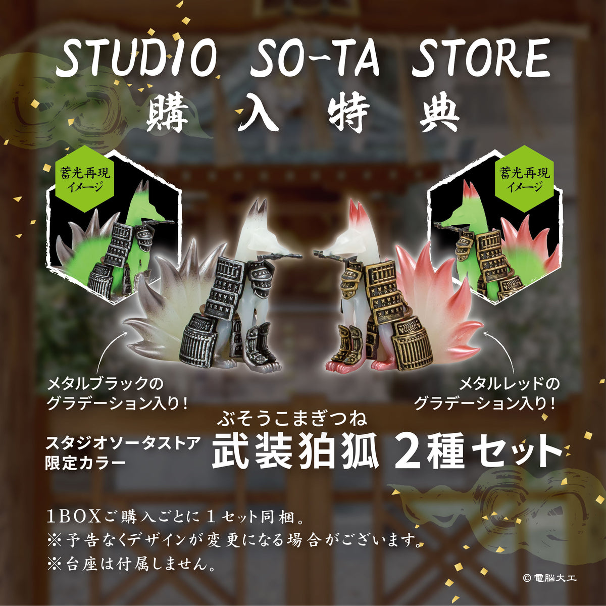 【予約受付中】電脳大工 武装狛狐 金銀霞【1BOX/4個入】《予約:2027年1月下旬発送予定》