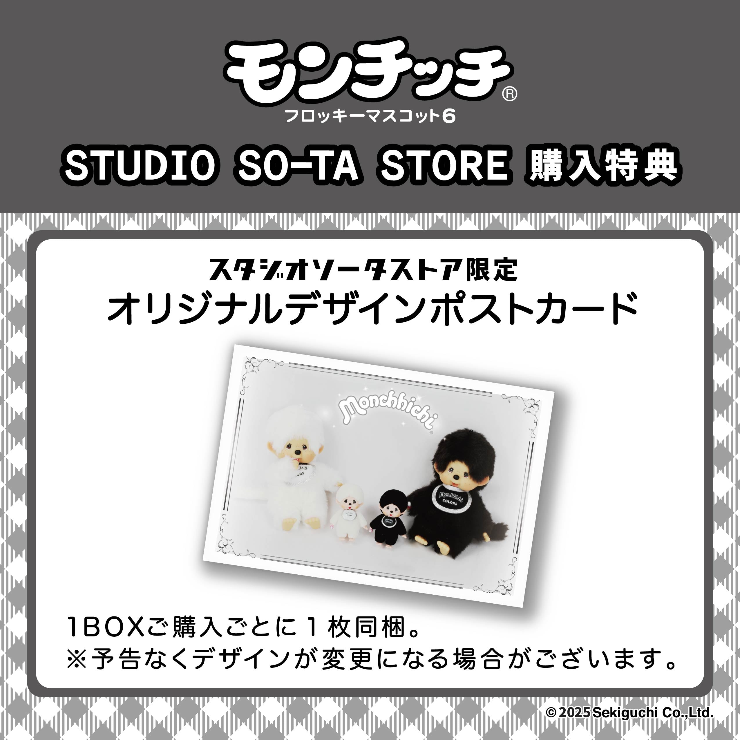 【予約受付終了】モンチッチフロッキーマスコット6【1BOX/2個入】《予約:2025年12月下旬発送予定》