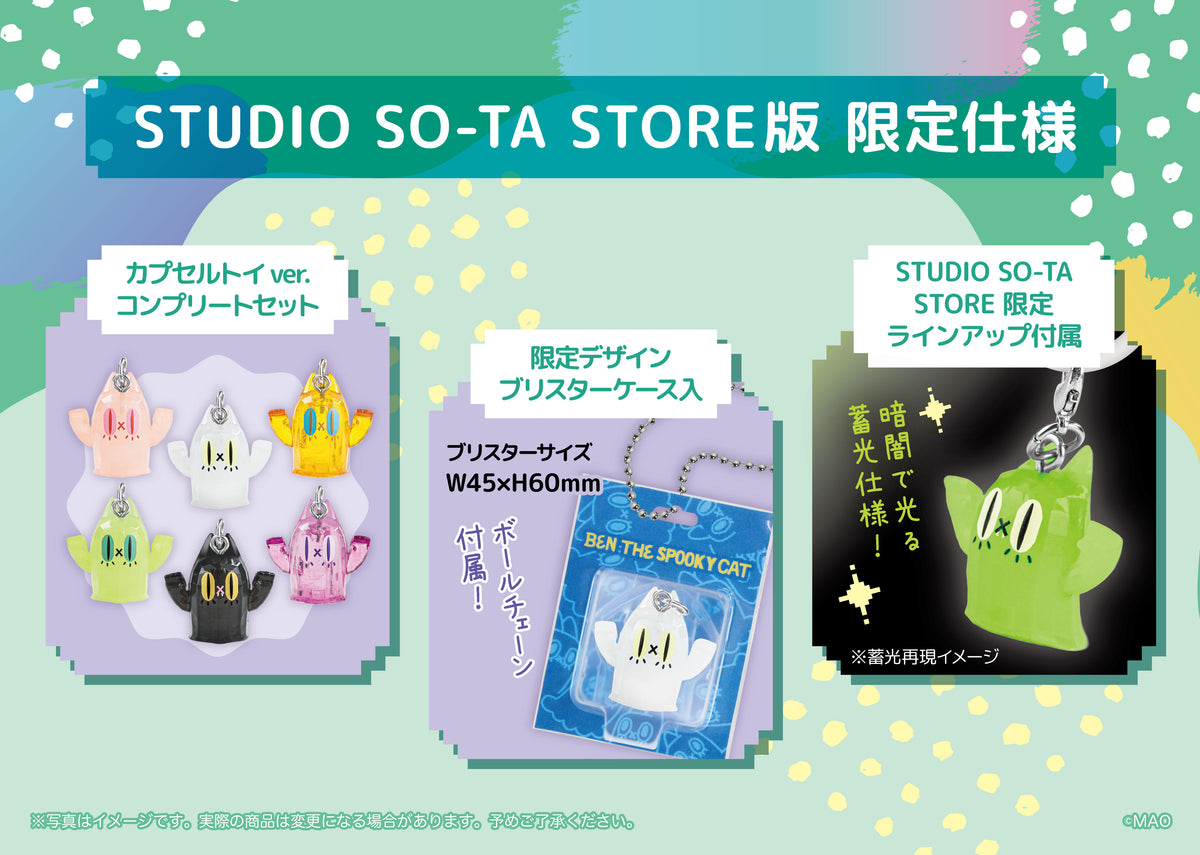 【予約受付中】【STUDIO SO-TA STORE限定】BEN THE SPOOKY CAT ワンポイントチャーム【7個入】《予約:2027年2月下旬発送予定》