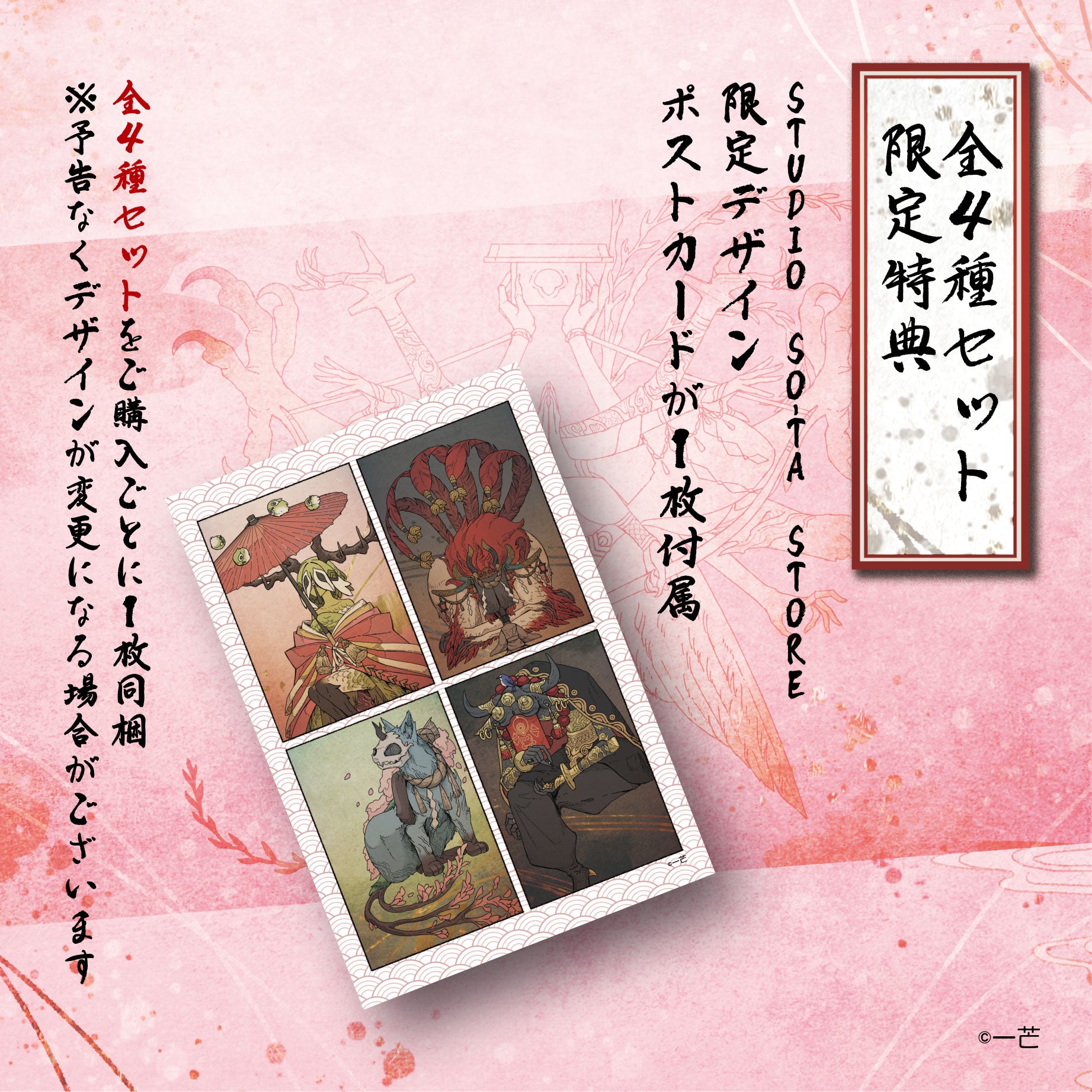 【予約受付終了】【STUDIO SO-TA STORE限定BIGサイズ】 暦ノ神様 雪蕾ノ月 (4種セット)(再販)《予約:2025年8月下旬発送予定》