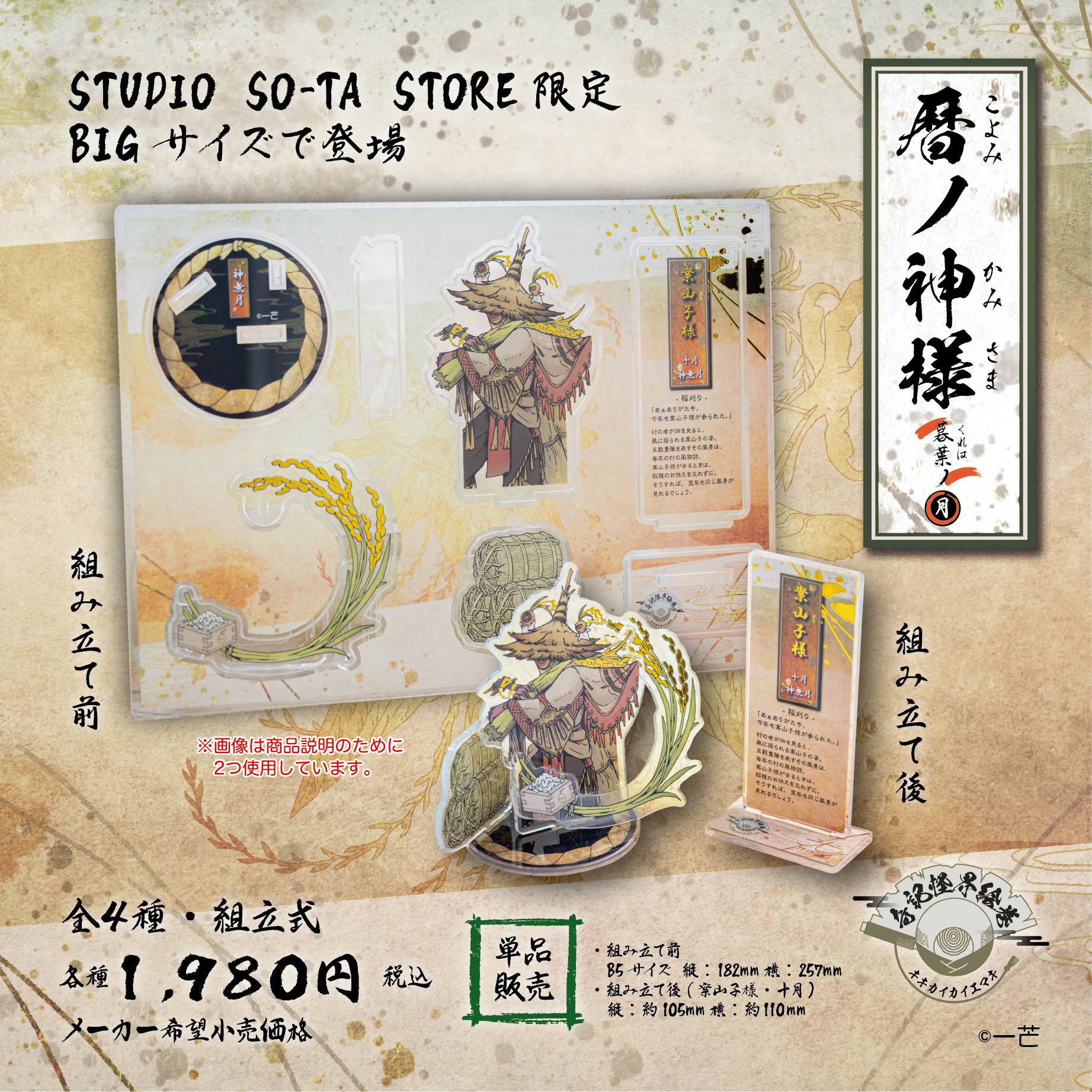 予約受付中】【STUDIO SO-TA STORE限定BIGサイズ】 暦ノ神様 暮葉ノ
