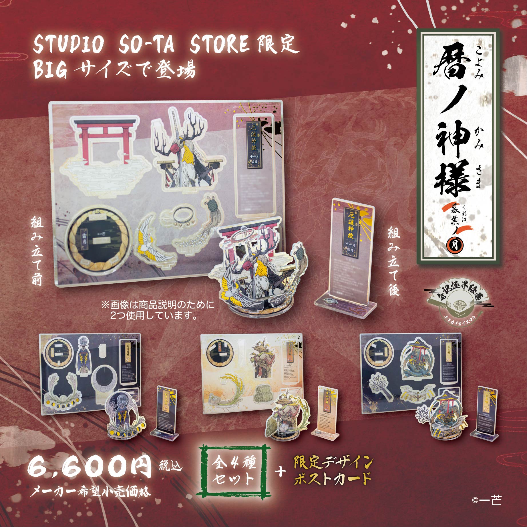 【予約受付終了】【STUDIO SO-TA STORE限定BIGサイズ】 暦ノ神様 暮葉ノ月 (4種セット)《予約:2025年8月下旬発送予定》