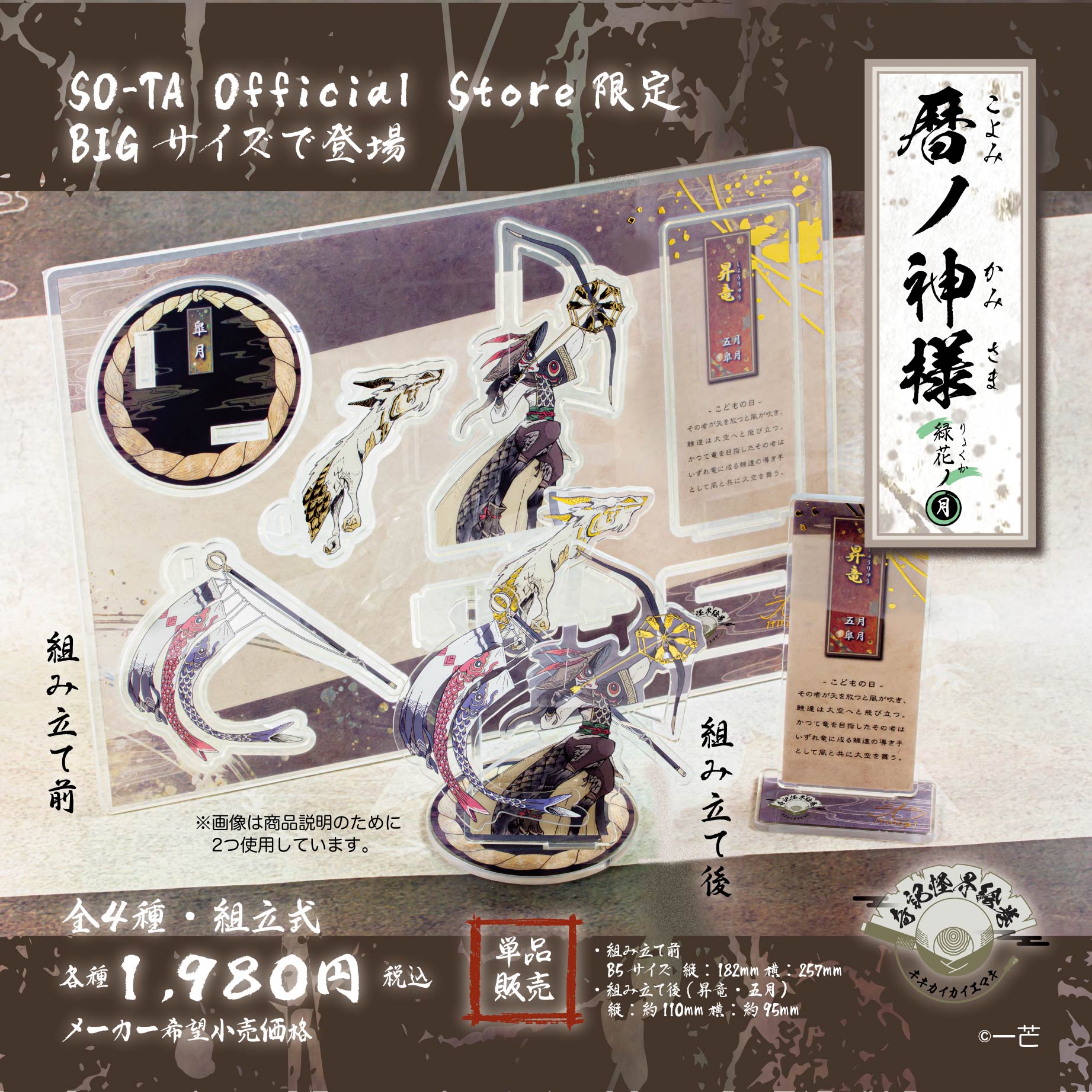 【予約受付終了】【SO-TA公式ストア限定 BIGサイズ(単品販売)】 暦ノ神様 緑花ノ月《予約:2024年5月下旬発送予定》