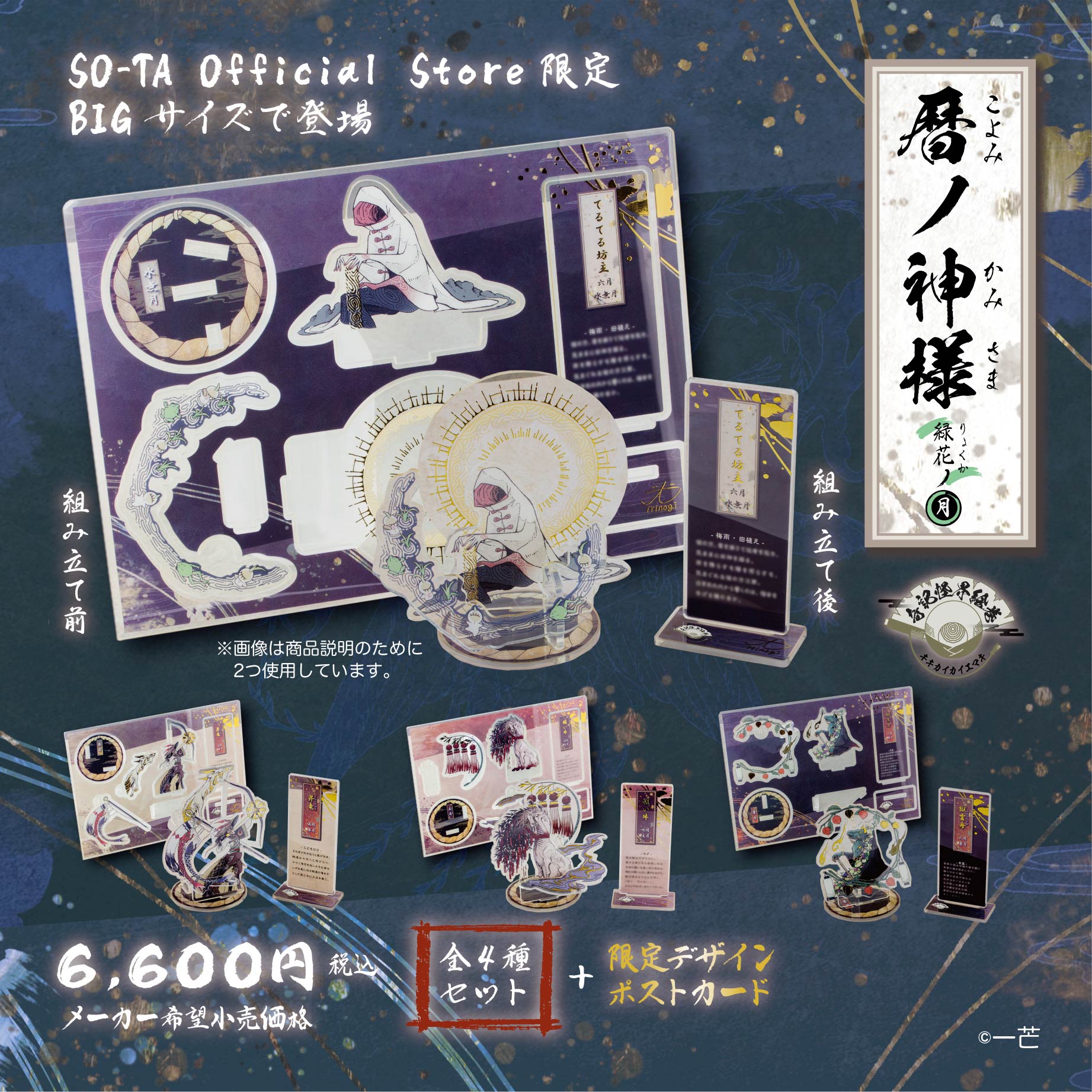 【予約受付終了】【SO-TA公式ストア限定 BIGサイズ(全4種セット)】 暦ノ神様 緑花ノ月《予約:2024年5月下旬発送予定》