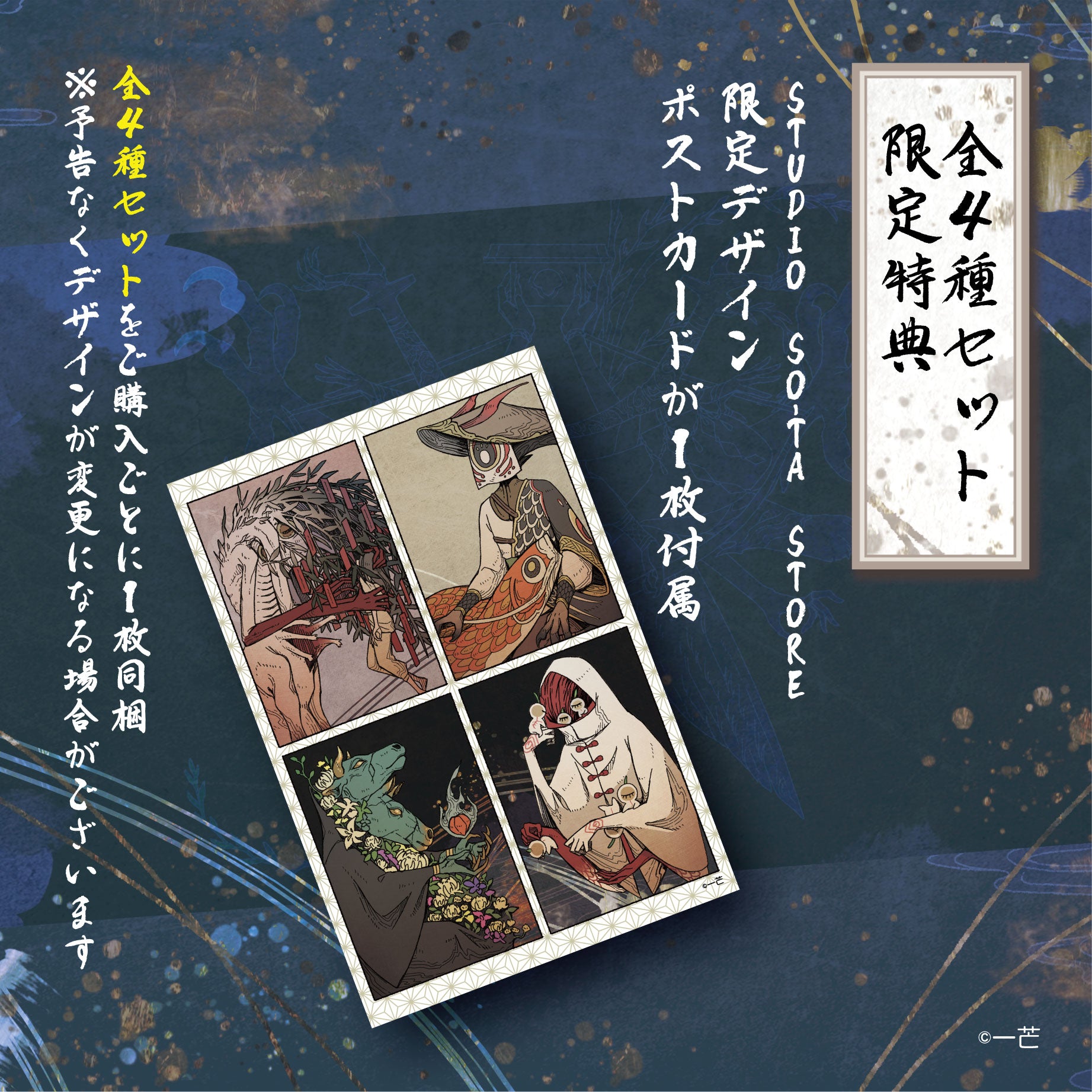【予約受付終了】(再販)【STUDIO SO-TA STORE限定BIGサイズ】 暦ノ神様 緑花ノ月 (4種セット)《予約:2024年12月下旬発送予定》