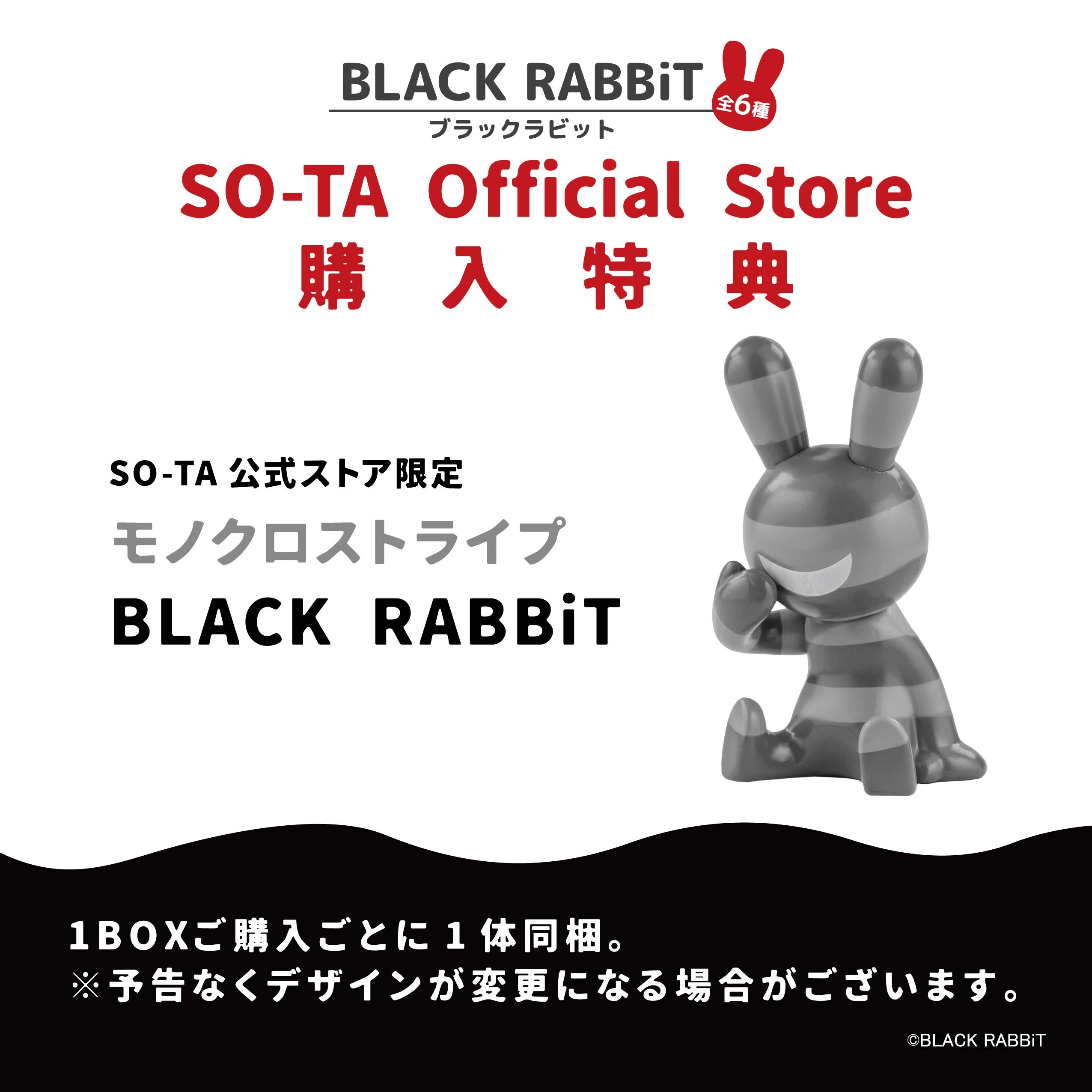 【予約受付終了】BLACK RABBiT【1BOX/6個入】《予約:2024年2月下旬発送予定》