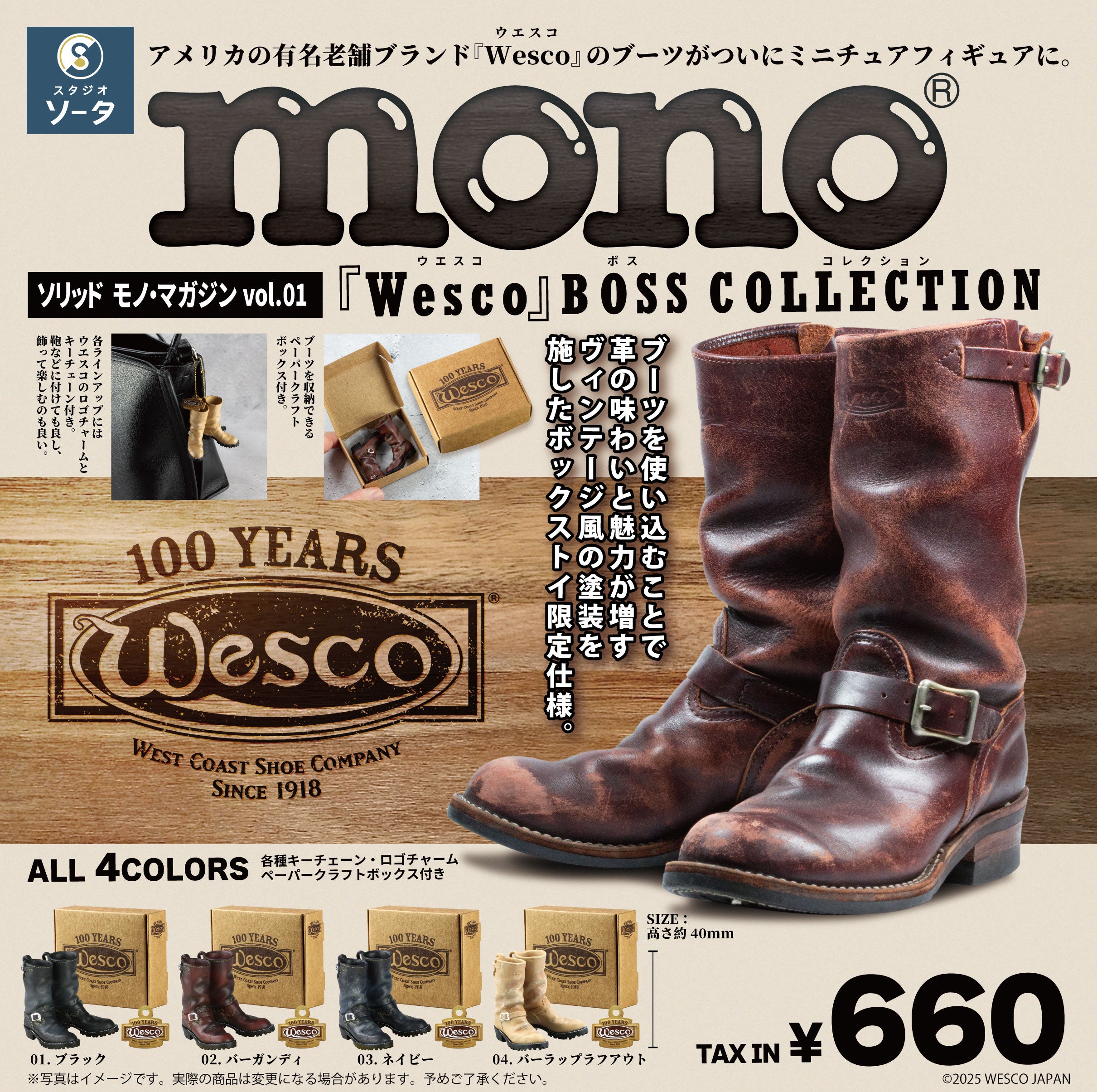 予約受付中】ソリッド モノ・マガジン vol.01 『Wesco』BOSS COLLECTION【1BOX／4個入】《予約：2025年3月