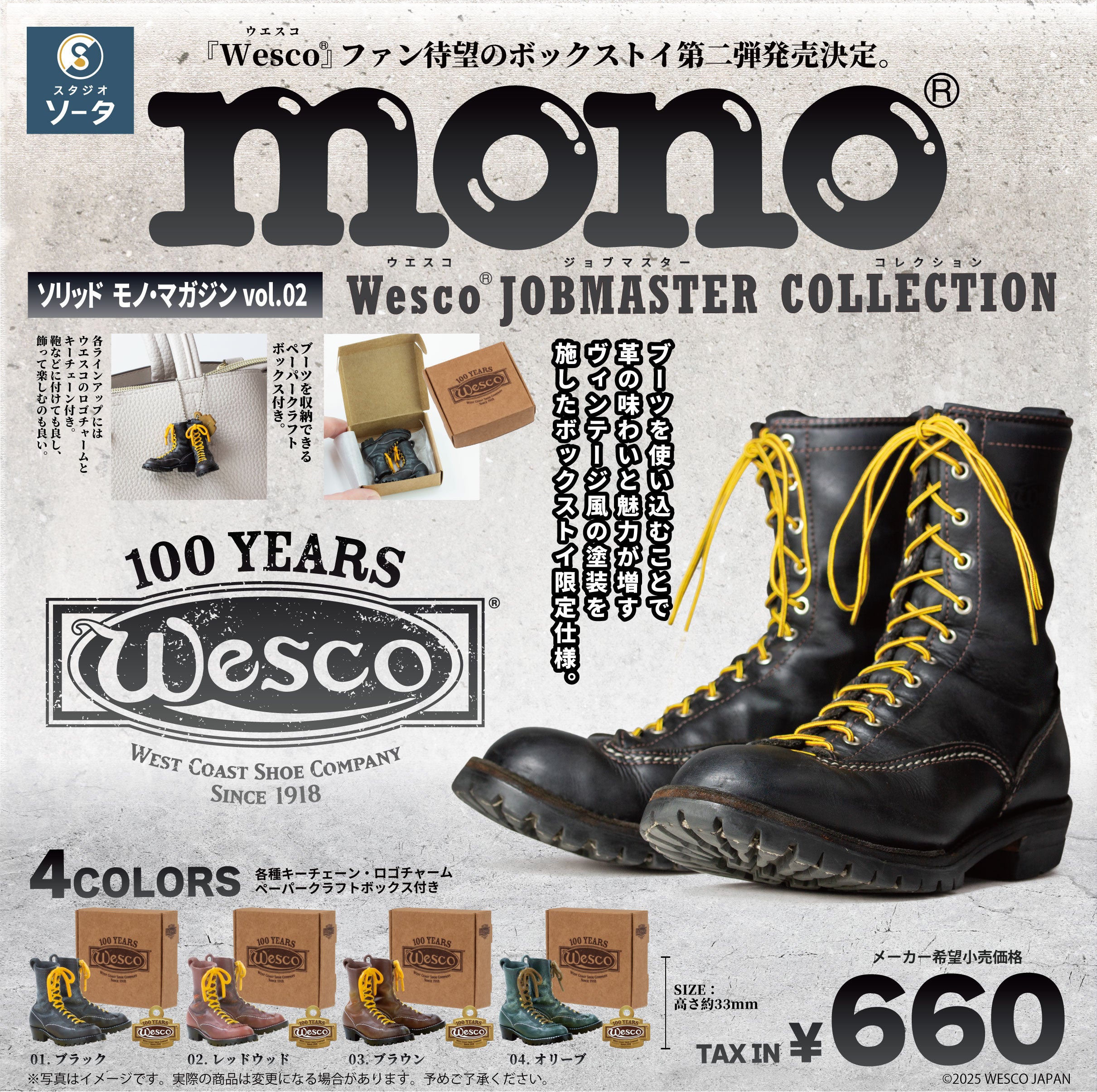 【予約受付終了】ソリッド モノ・マガジン vol.02 『Wesco』JOBMASTER COLLECTION【1BOX/4個入】《予約:2025年8月下旬発送予定》