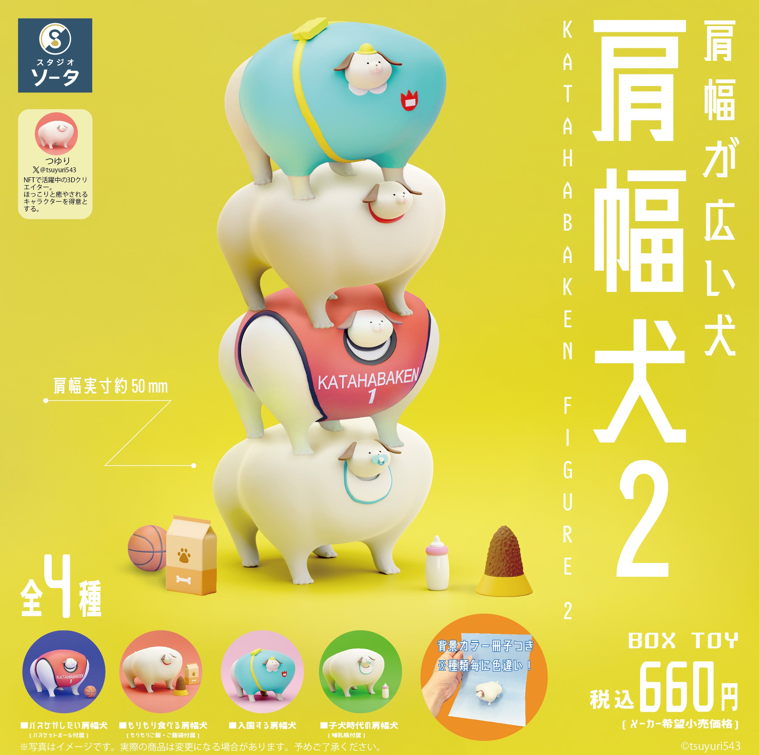 【予約受付終了】肩幅犬2- KATAHABAKEN FIGURE 2 -【1BOX/4個入】《予約:2024年5月下旬発送予定》