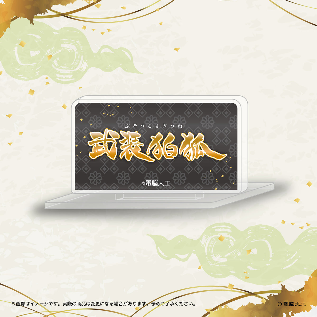 【予約受付中】電脳大工 武装狛狐 ロゴアクリルスタンド《予約:2027年1月下旬発送予定》
