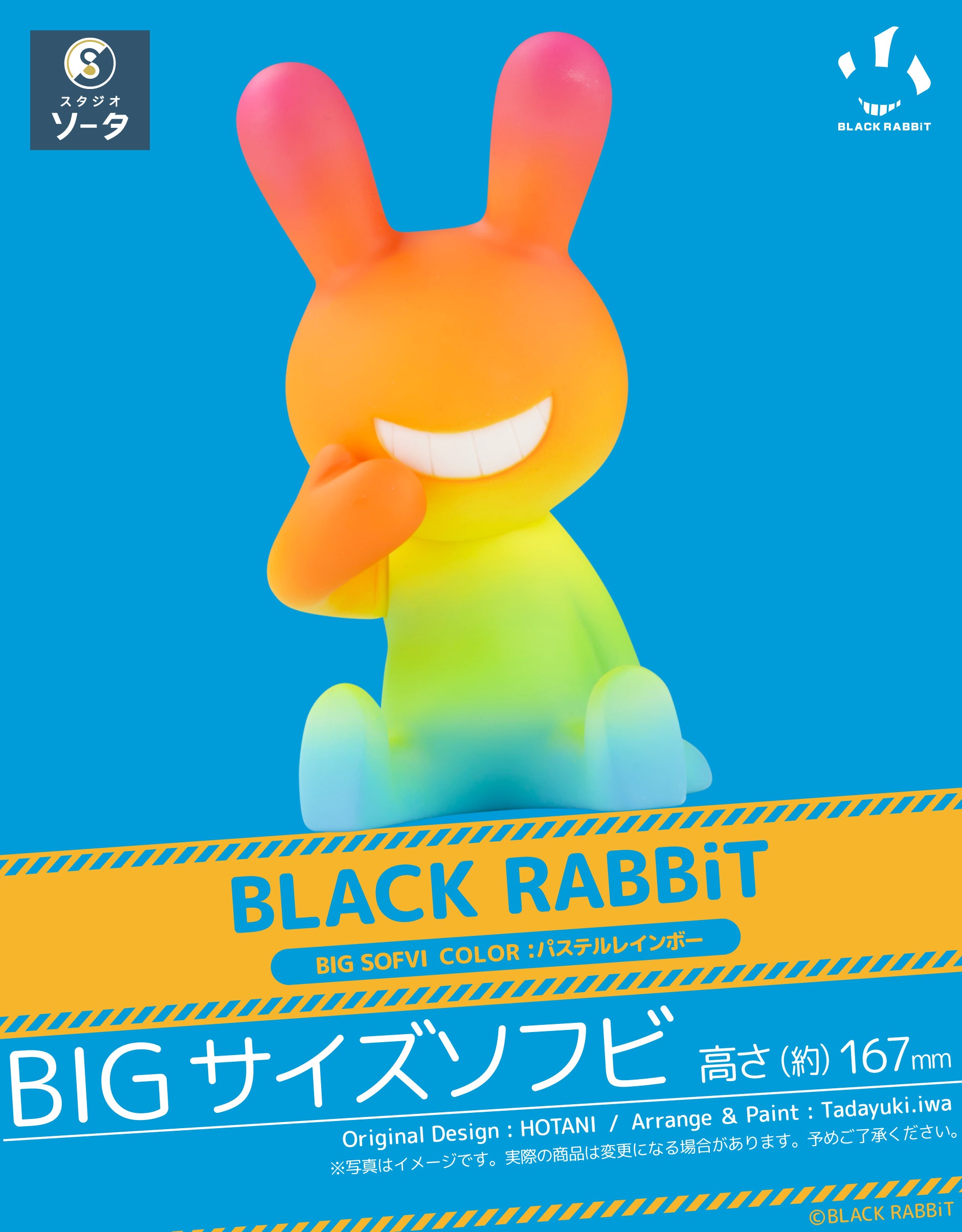 【予約受付終了】BLACK RABBiT BIG SOFVI COLOR:パステルレインボー《予約:2025年5月下旬発送予定》