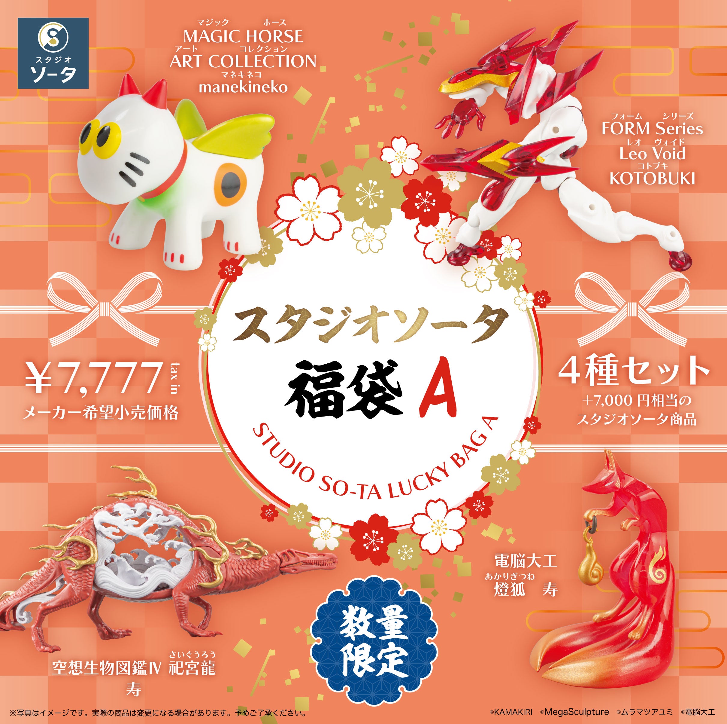 【先着・数量限定】スタジオソータ福袋A《予約:2025年1月中~下旬発送予定》