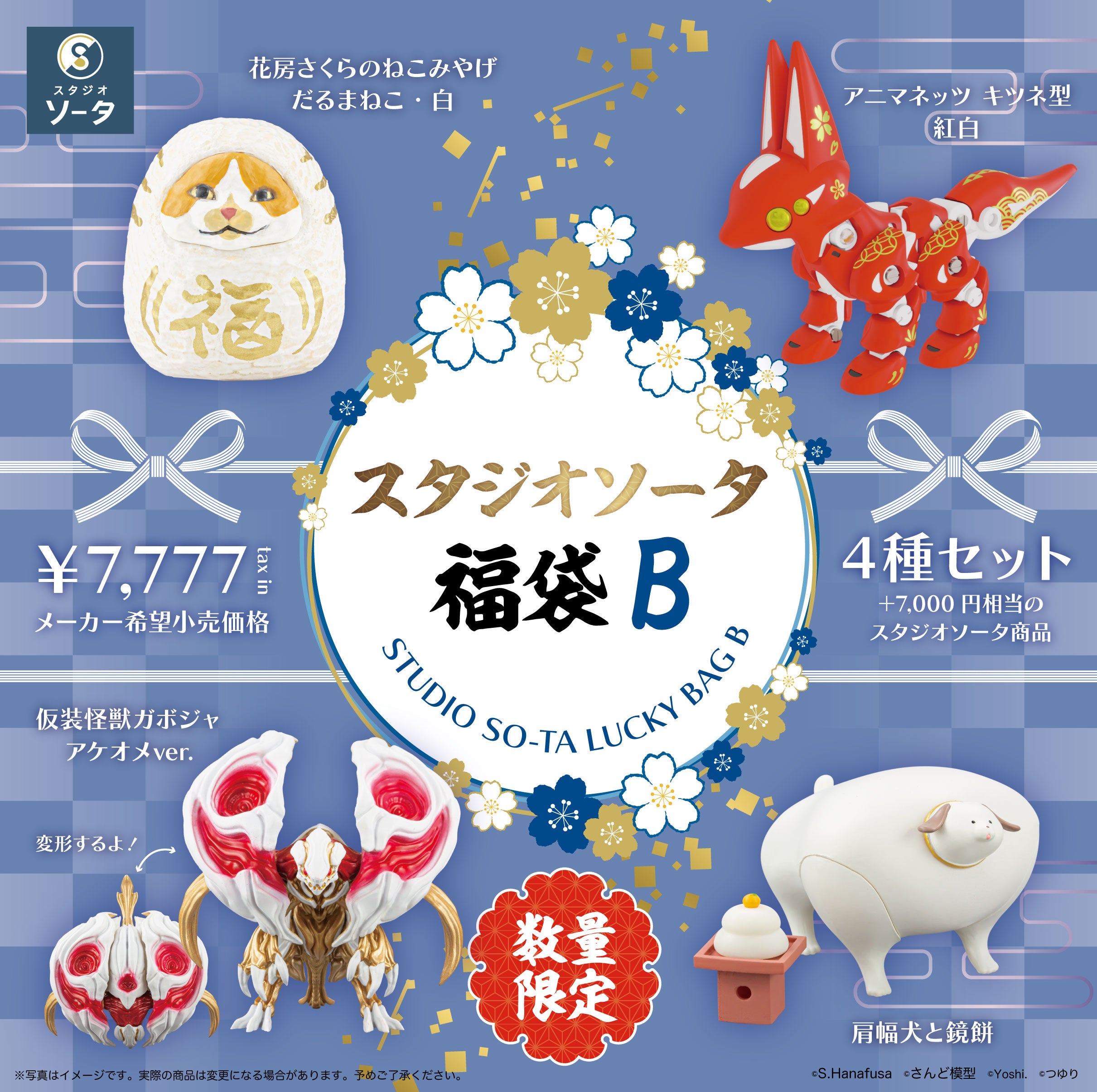 【先着・数量限定】スタジオソータ福袋B《予約:2025年1月中~下旬発送予定》
