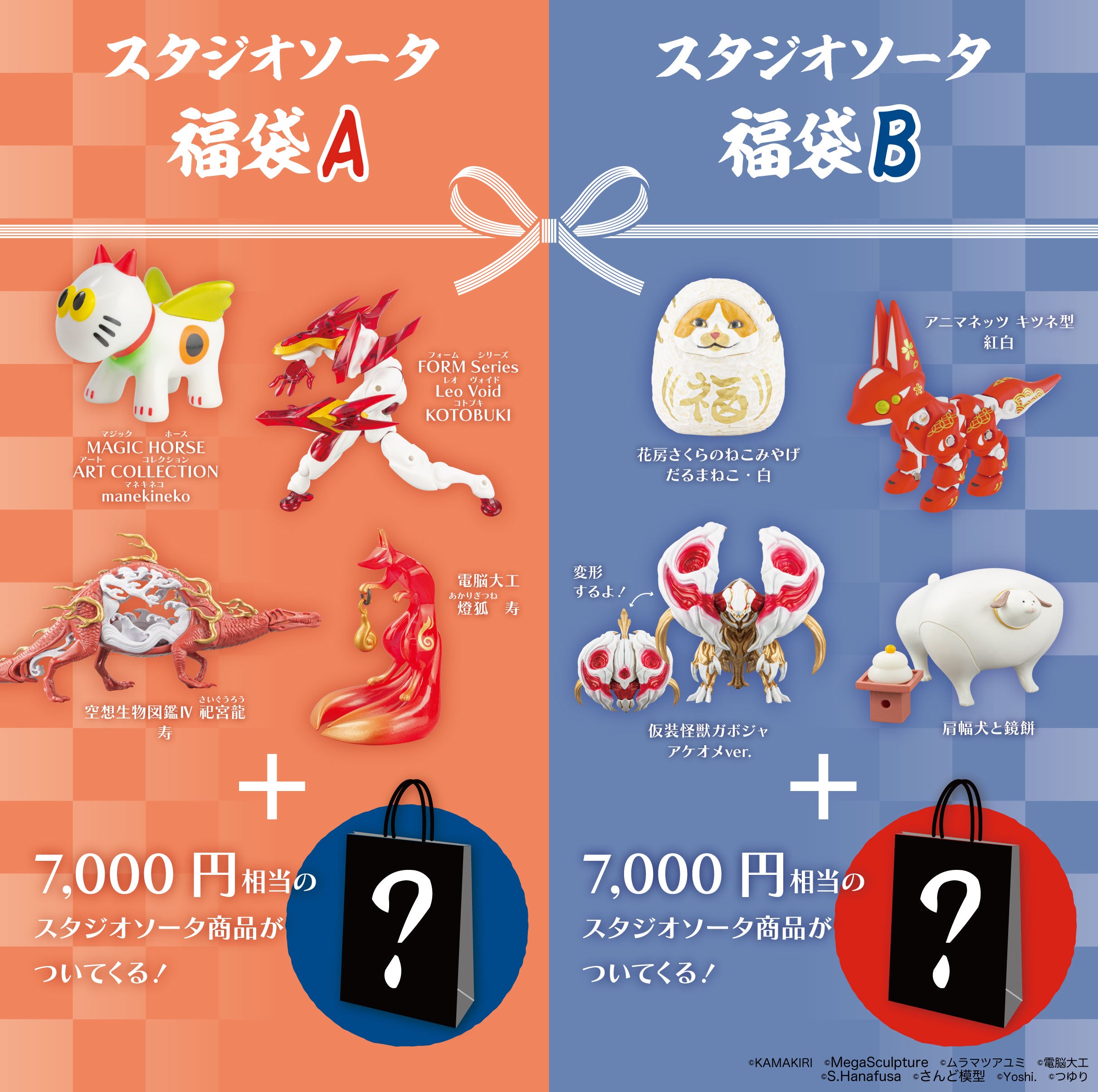 【先着・数量限定】スタジオソータ福袋B《予約:2025年1月中~下旬発送予定》