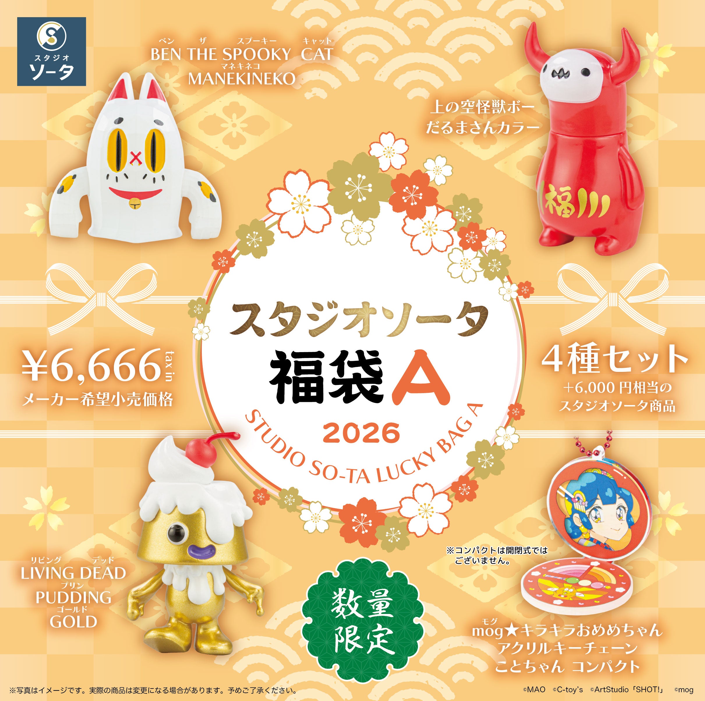 【先着・数量限定】スタジオソータ福袋A《予約:2026年1月中~下旬発送予定》