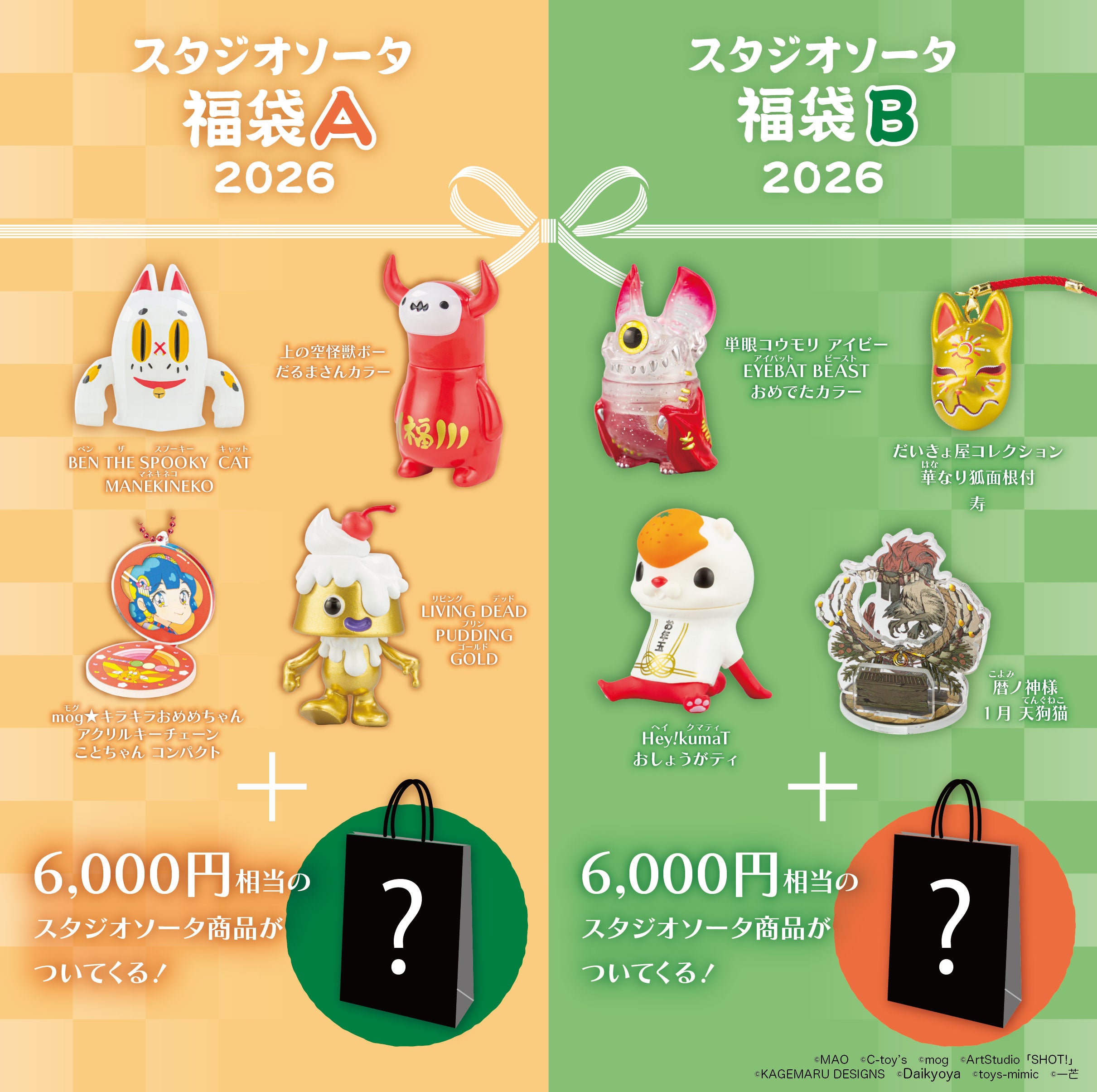 【先着・数量限定】スタジオソータ福袋B《予約:2026年1月中~下旬発送予定》