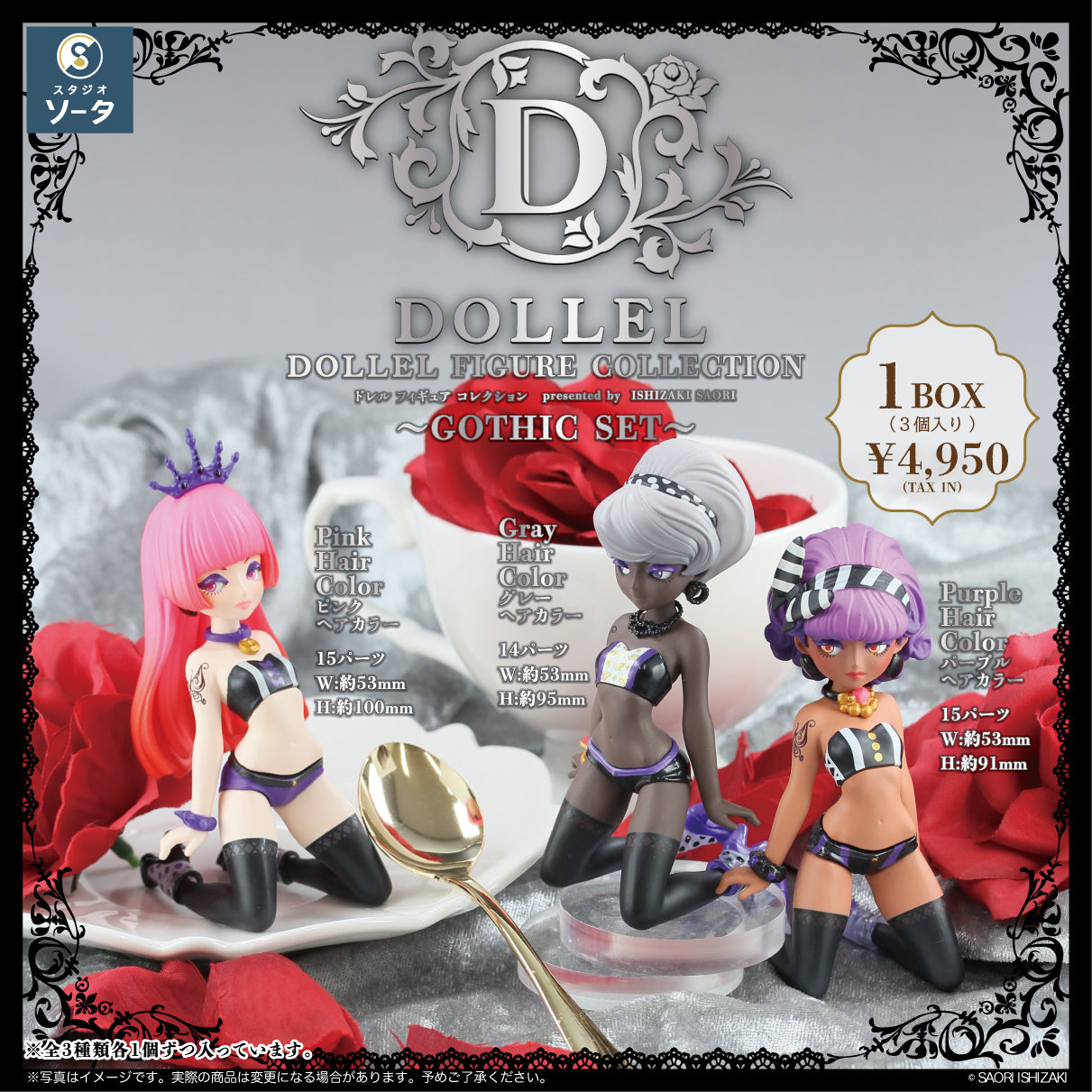 スタジオソータ限定】DOLLEL FIGURE COLLECTION ～GOTHIC SET～【1BOX