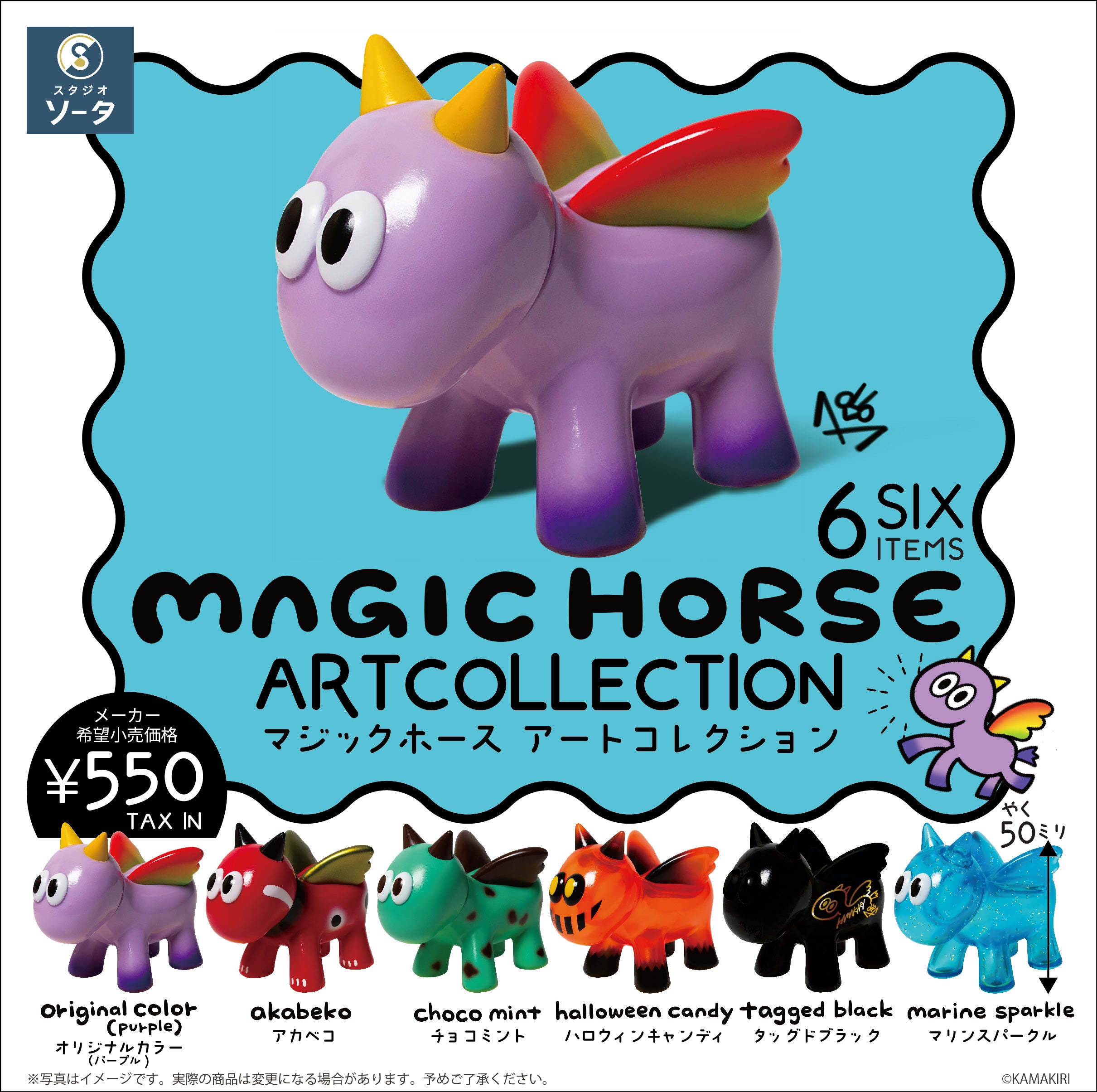 【予約受付終了】MAGIC HORSE ARTCOLLECTION【1BOX/6個入】《予約:2023年12月下旬発送予定》