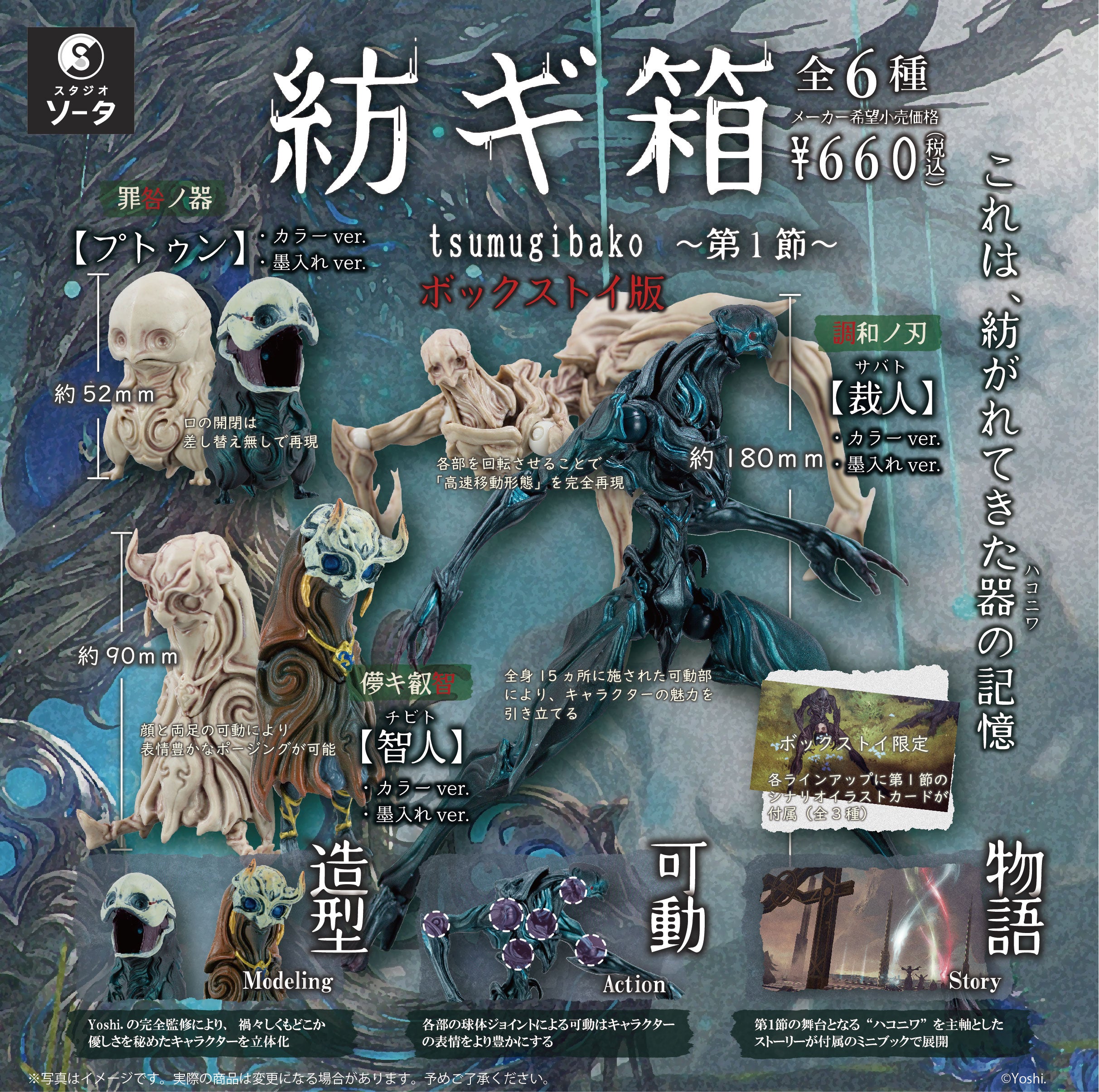 【予約受付終了】紡ギ箱~第1節~(再販)【1BOX/6個入】《予約:2024年10月下旬発送予定》