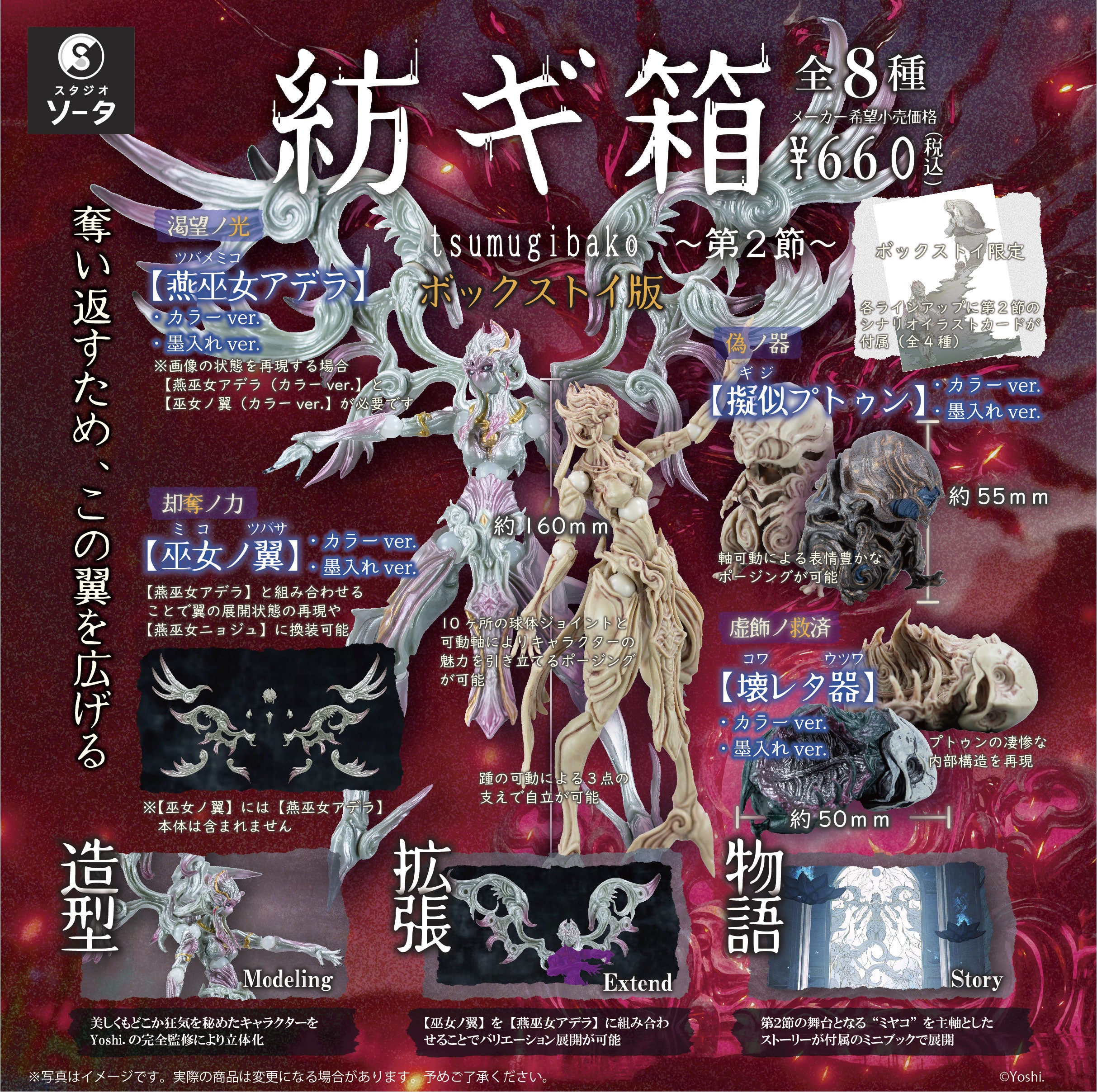 【予約受付終了】紡ギ箱~第2節~(再販)【1BOX/8個入】《予約:2024年10月下旬発送予定》