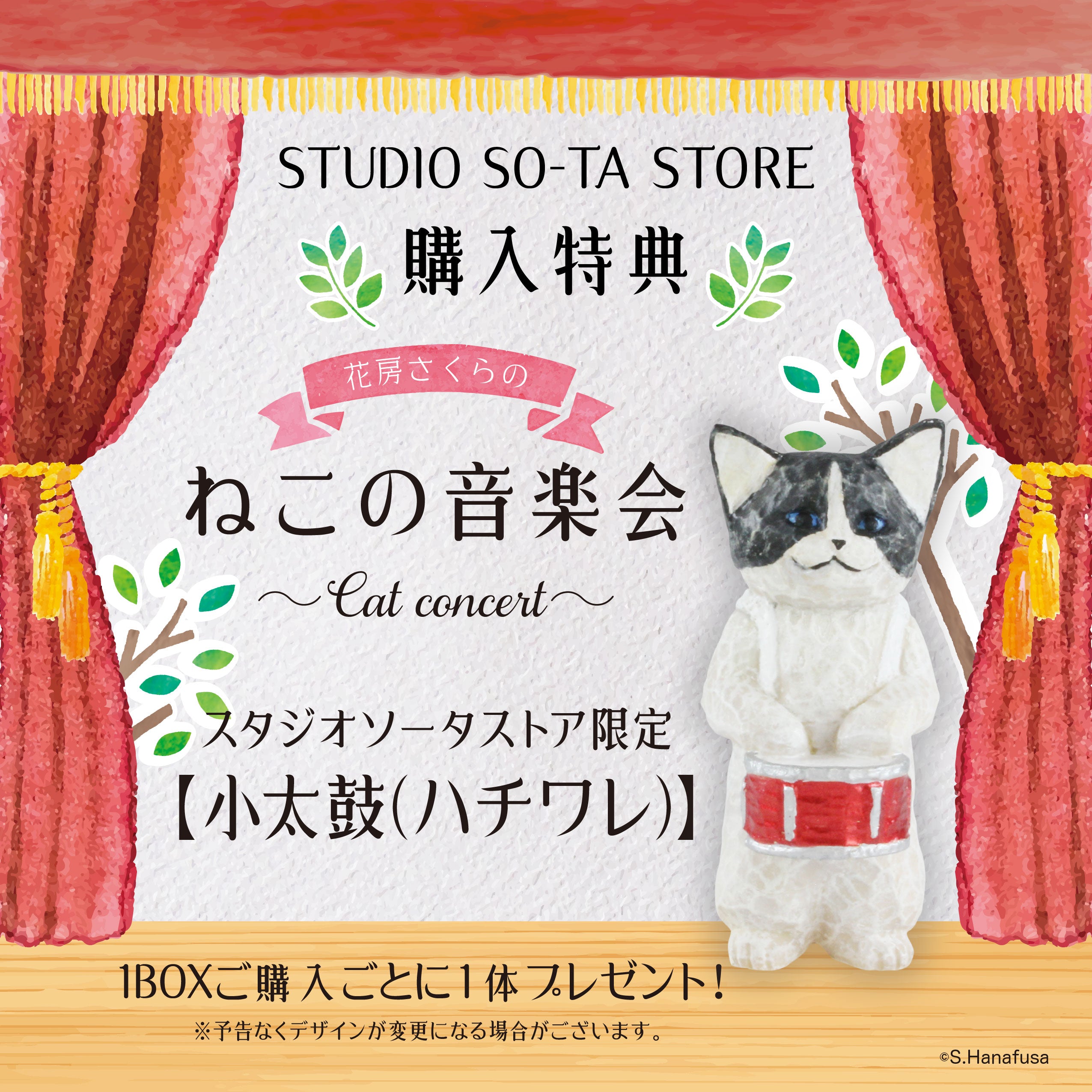 【予約受付終了】花房さくらのねこの音楽会【1BOX/4個入】《予約:2025年9月下旬発送予定》