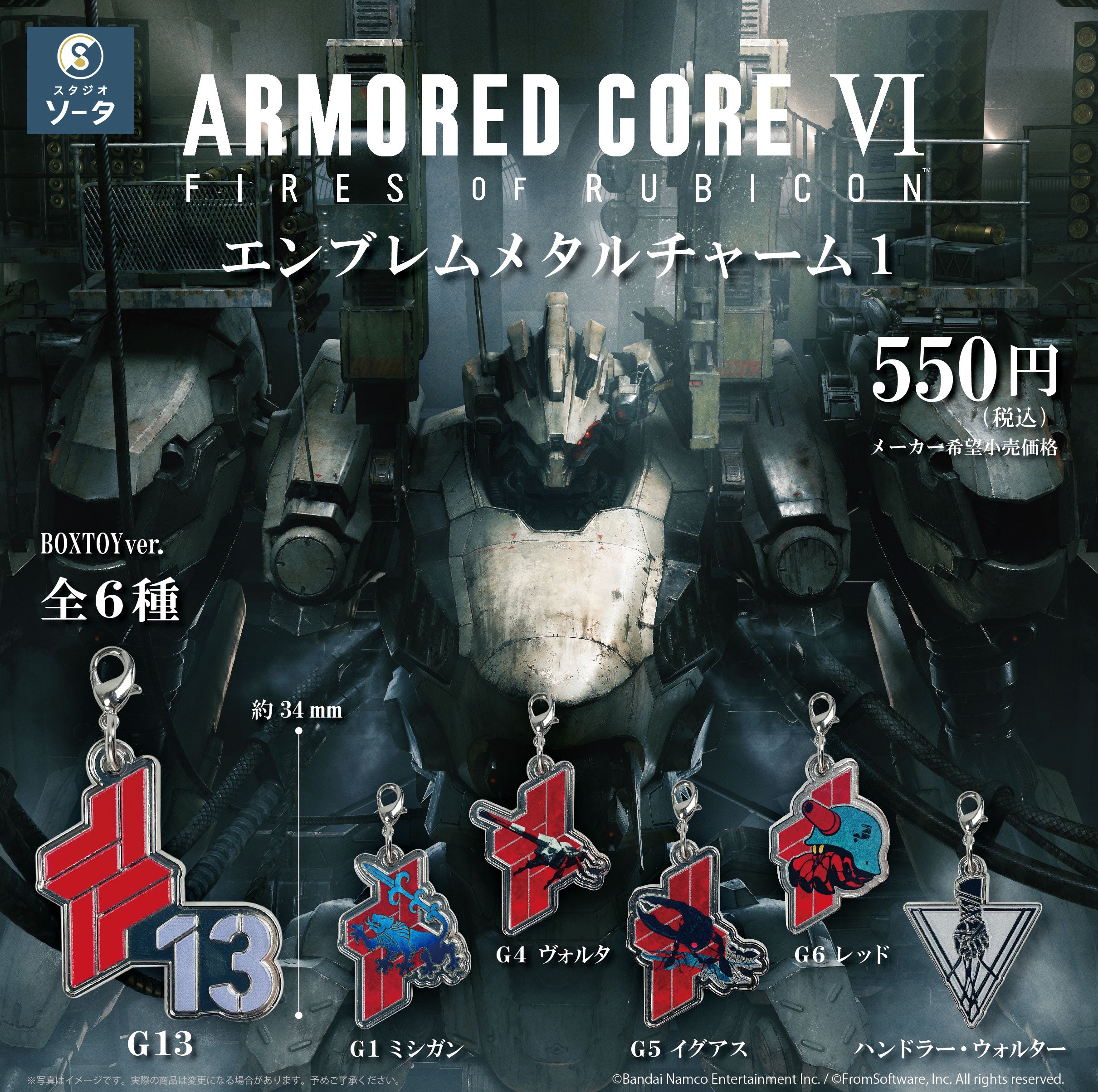 【予約受付終了】アーマード・コアⅥ エンブレムメタルチャーム1【1BOX/6個入】《予約:2025年1月下旬発送予定》