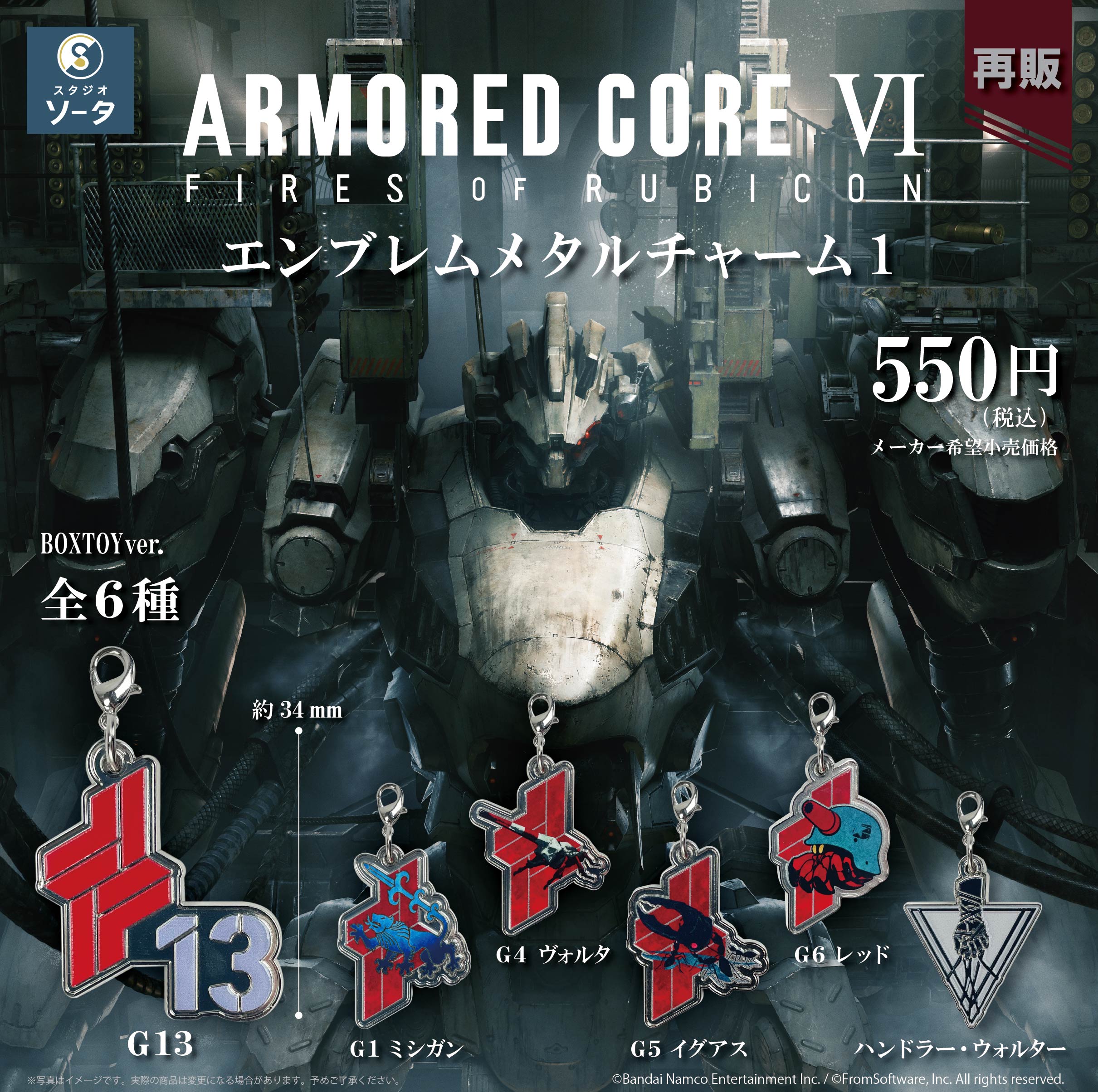 【予約受付中】アーマード・コアⅥ エンブレムメタルチャーム1(再販)【1BOX/6個入】《予約:2026年3月下旬発送予定》