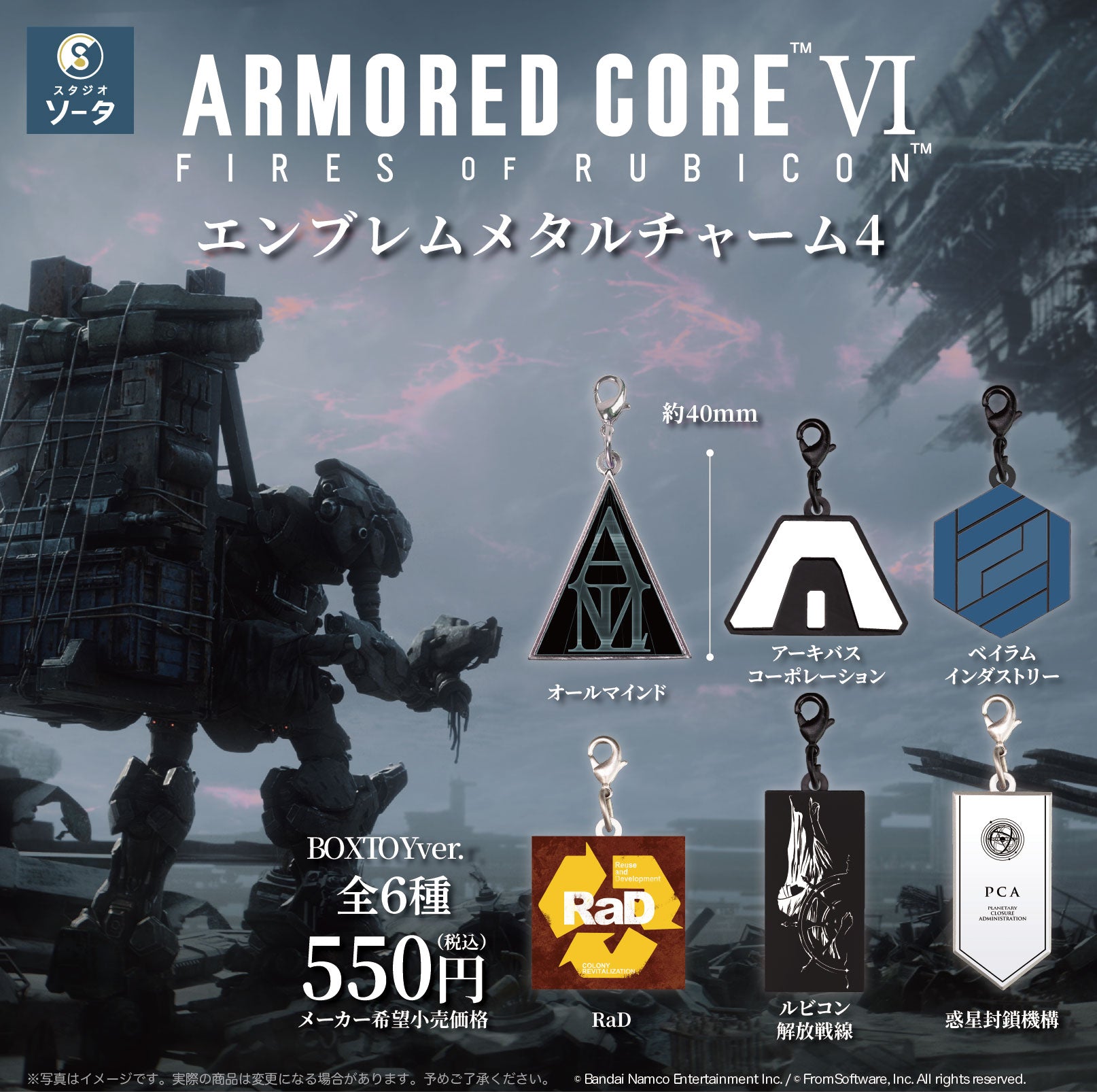 予約受付終了】アーマード・コア Ⅵ エンブレムメタルチャーム4【1BOX