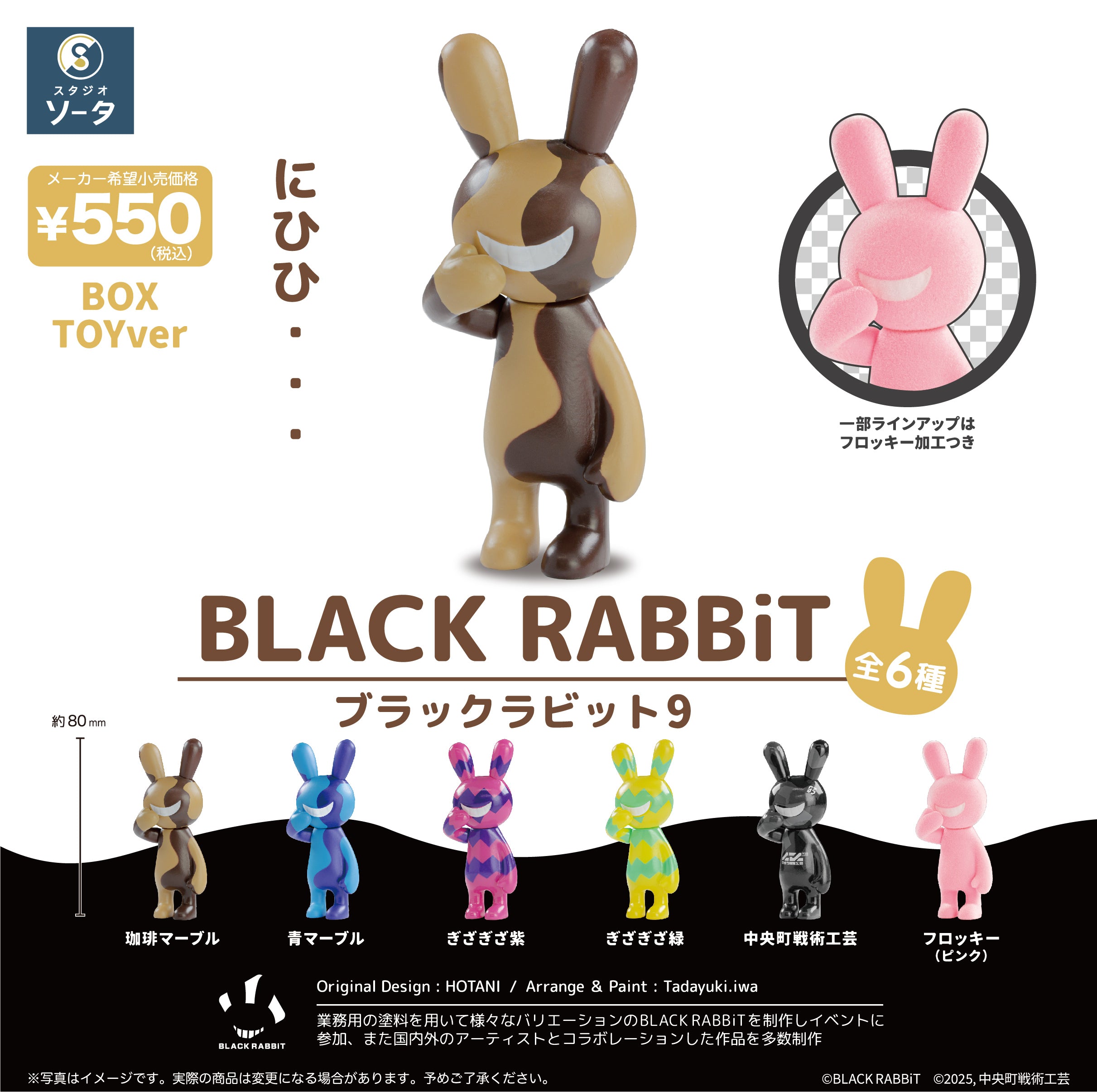 【予約受付終了】BLACK RABBiT9【1BOX/6個入】《予約:2025年11月下旬発送予定》